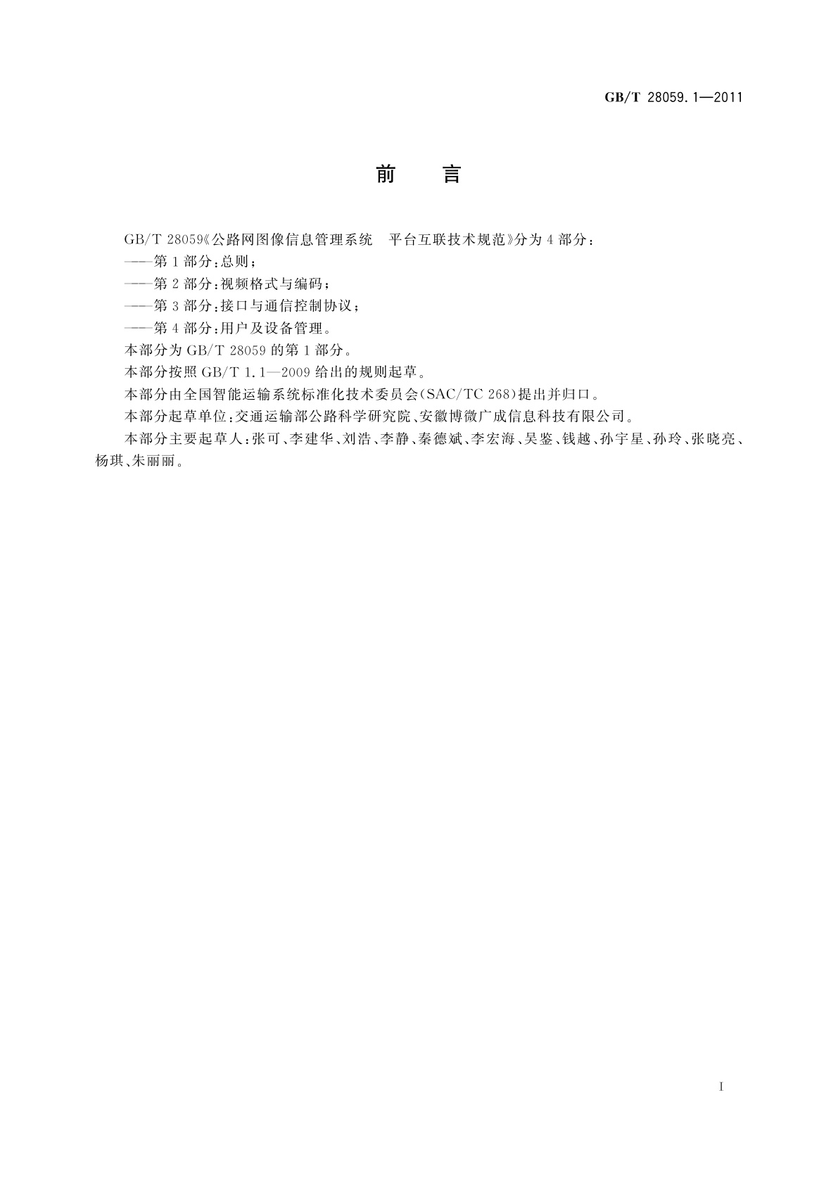 GB/T 28059.1-2011 公路网图像信息管理系统　平台互联技术规范　第1部分：总则