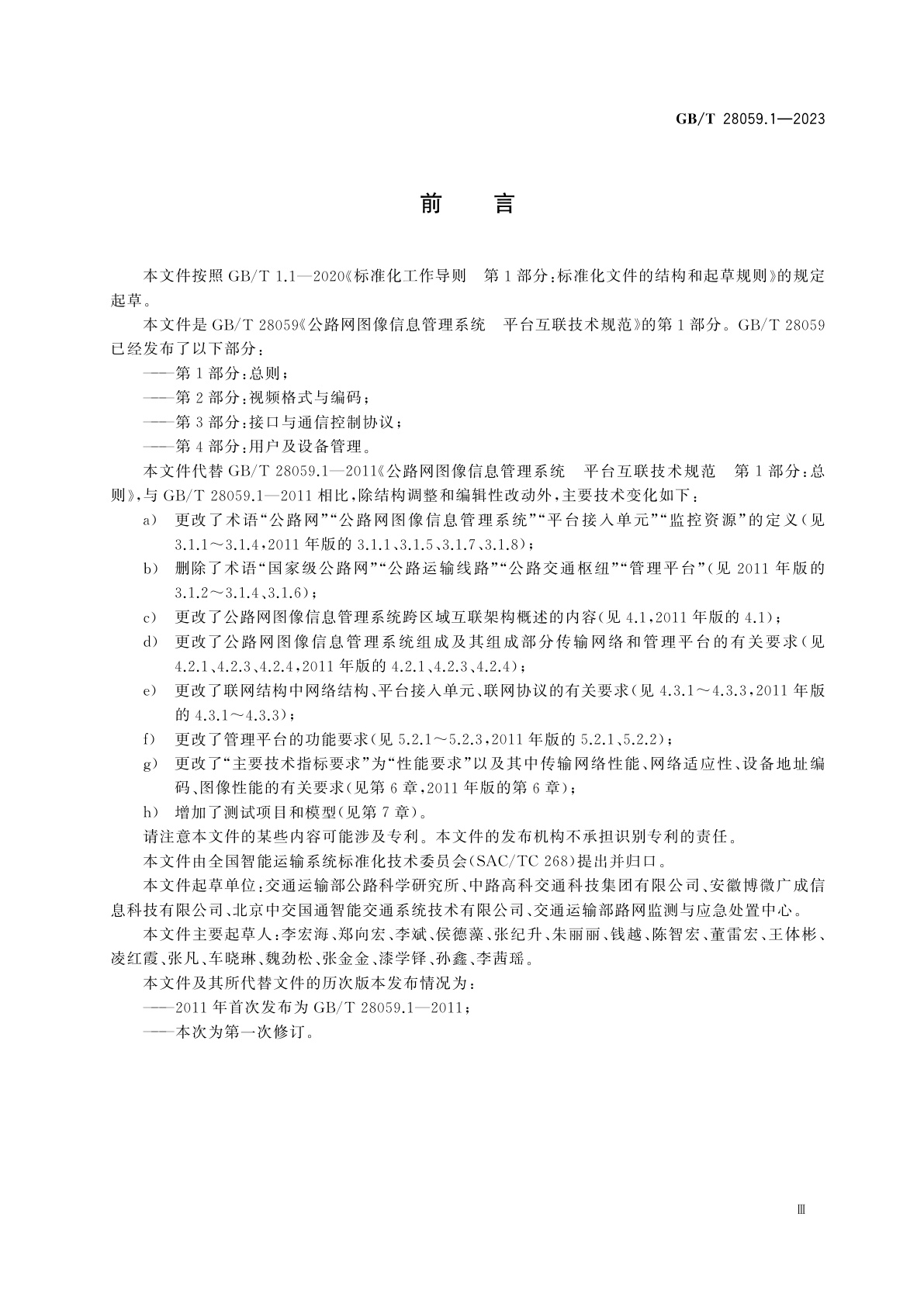 GB/T 28059.1-2023 公路网图像信息管理系统　平台互联技术规范　第1部分：总则