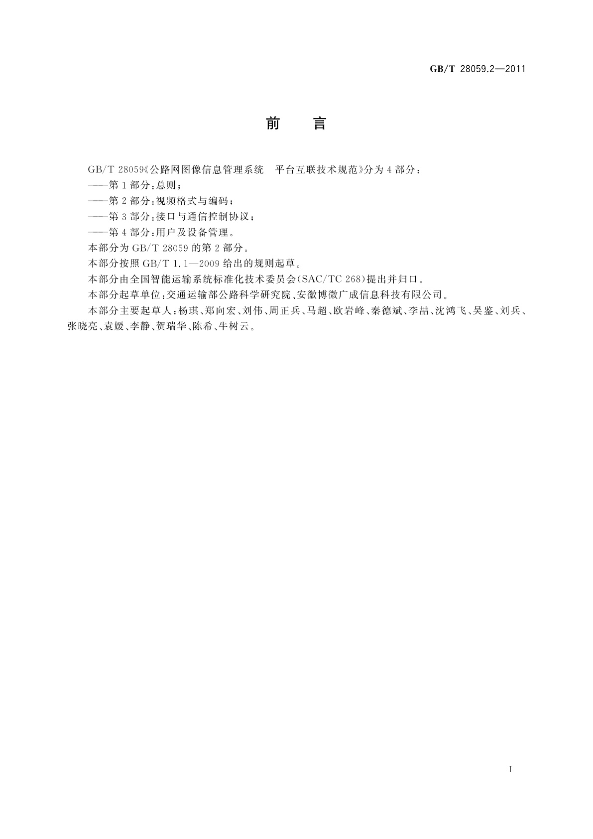 GB/T 28059.2-2011 公路网图像信息管理系统　平台互联技术规范　第2部分：视频格式与编码