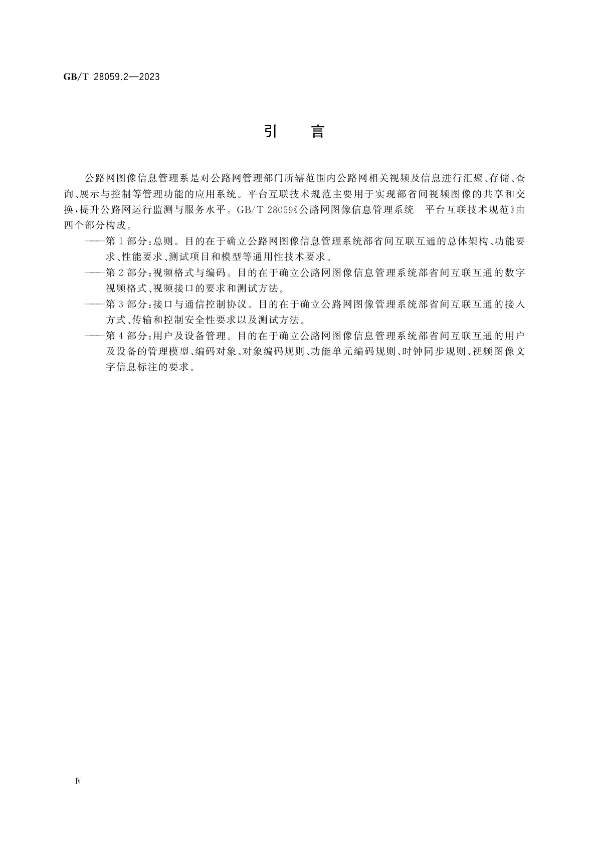 GB/T 28059.2-2023 公路网图像信息管理系统　平台互联技术规范　第2部分：视频格式与编码