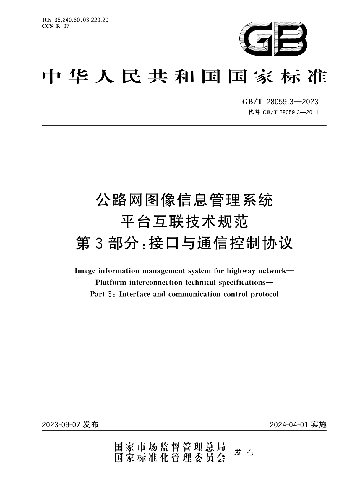 GB/T 28059.3-2023 公路网图像信息管理系统　平台互联技术规范　第3部分：接口与通信控制协议