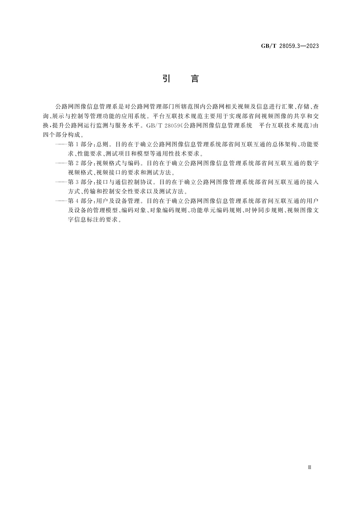 GB/T 28059.3-2023 公路网图像信息管理系统　平台互联技术规范　第3部分：接口与通信控制协议