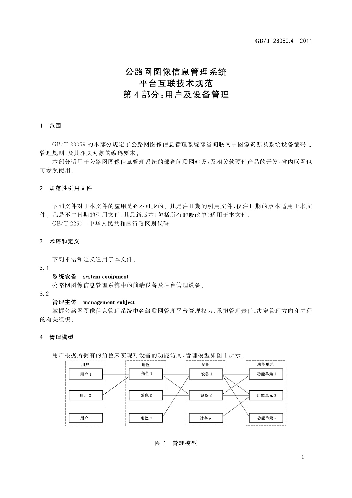 GB/T 28059.4-2011 公路网图像信息管理系统　平台互联技术规范　第4部分：用户及设备管理