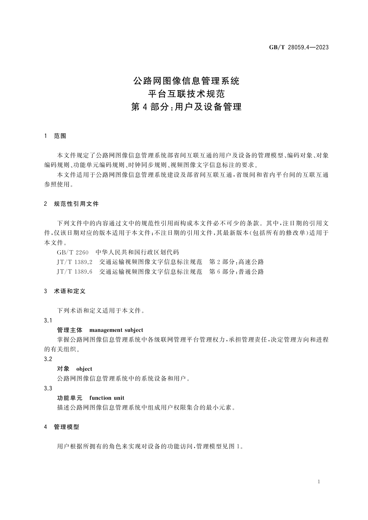 GB/T 28059.4-2023 公路网图像信息管理系统　平台互联技术规范　第4部分：用户及设备管理