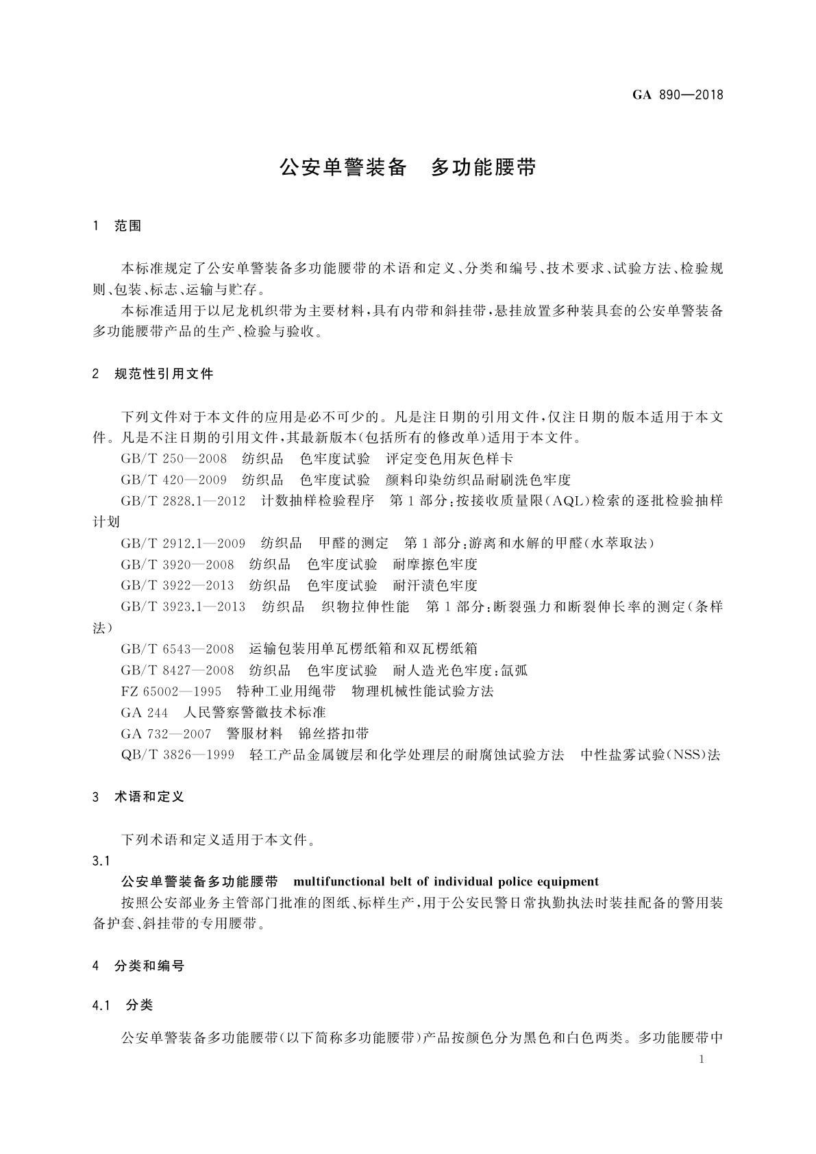 GA 890-2018 公安单警装备　多功能腰带