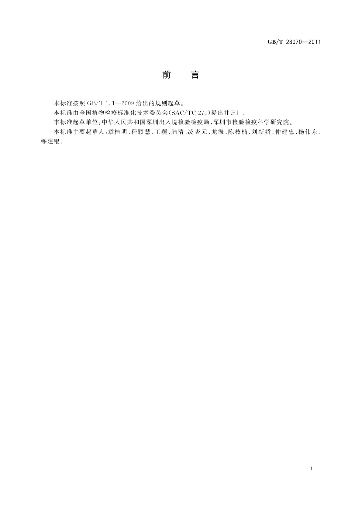 GB/T 28070-2011 黑麦草腥黑粉菌检疫鉴定方法