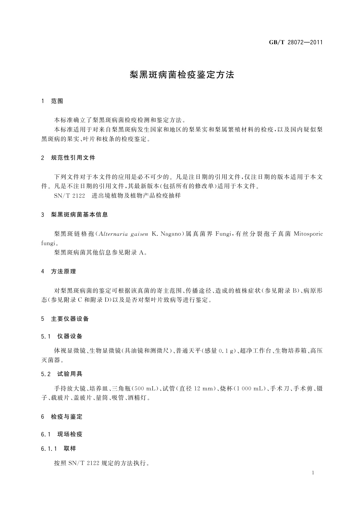 GB/T 28072-2011 梨黑斑病菌检疫鉴定方法