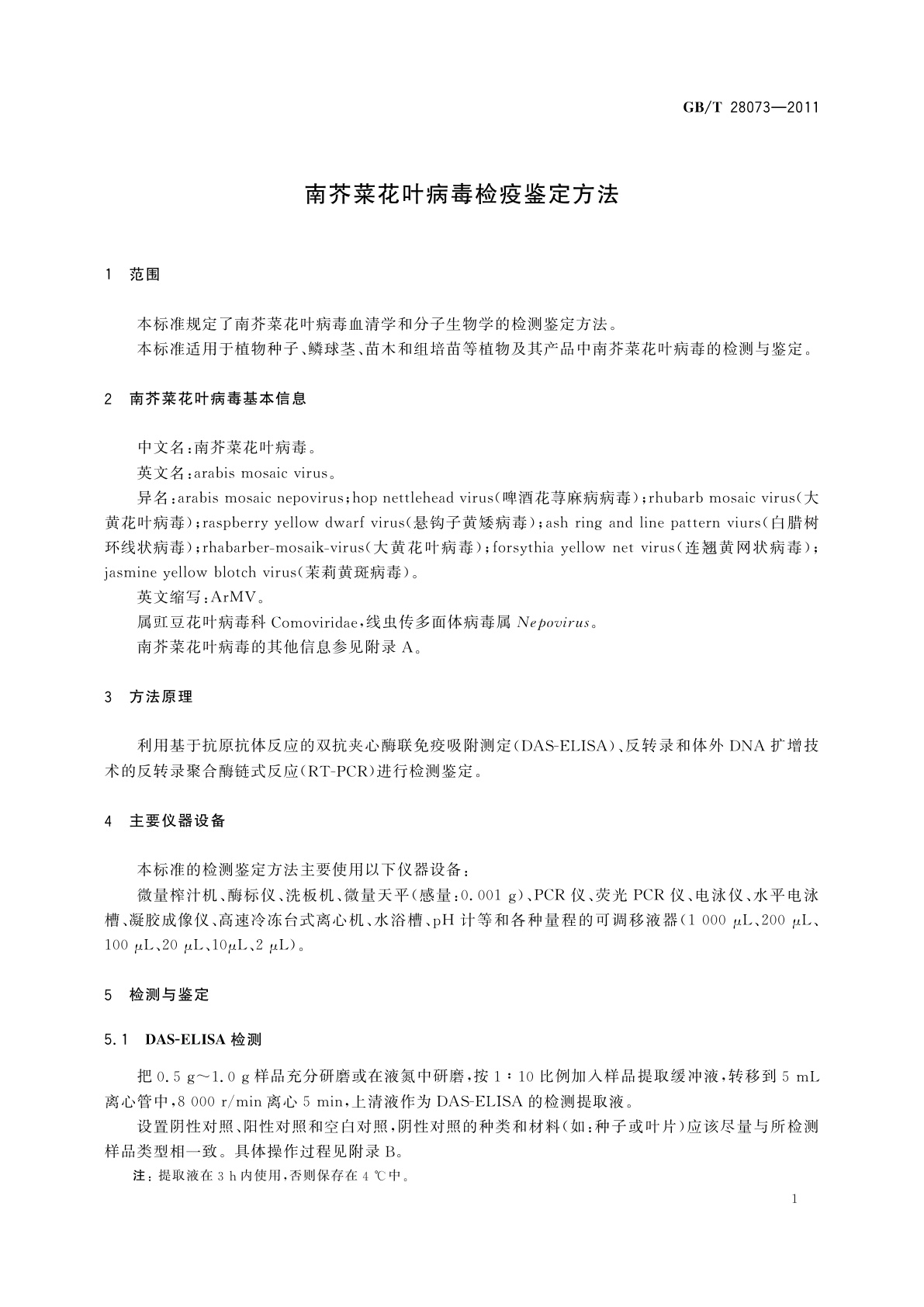 GB/T 28073-2011 南芥菜花叶病毒检疫鉴定方法