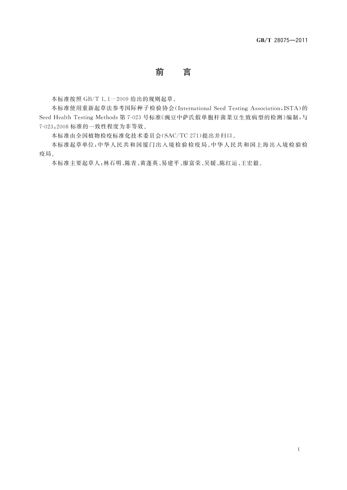 GB/T 28075-2011 萨氏假单胞杆菌菜豆生致病型　检疫鉴定方法