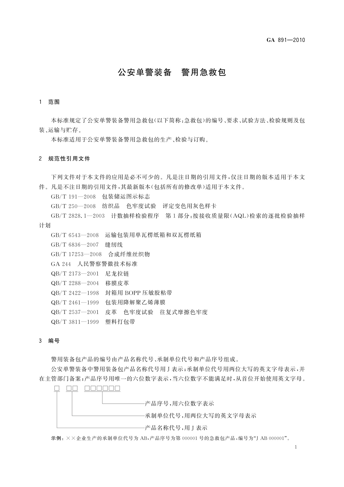 GA 891-2010 公安单警装备　警用急救包