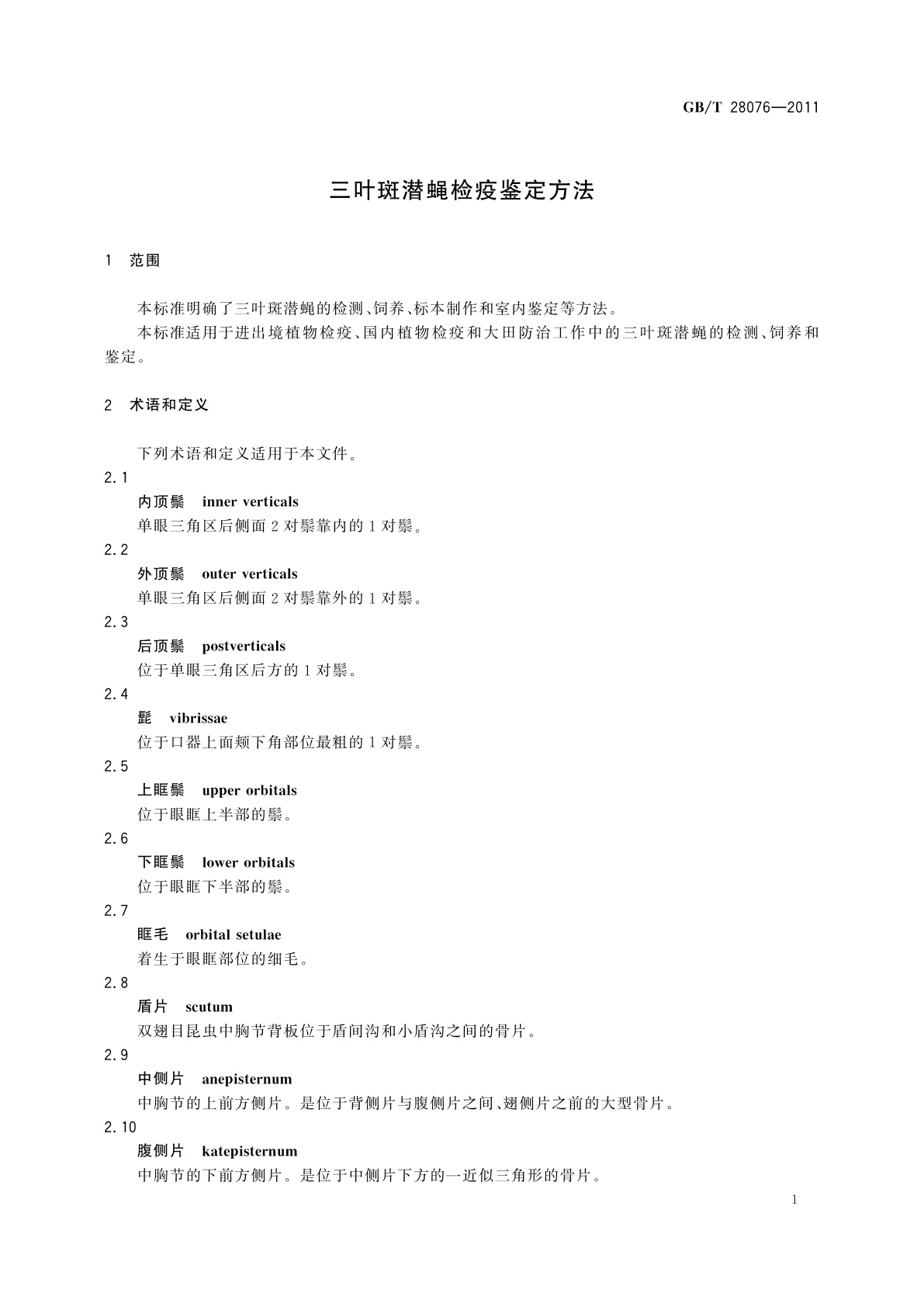 GB/T 28076-2011 三叶斑潜蝇检疫鉴定方法