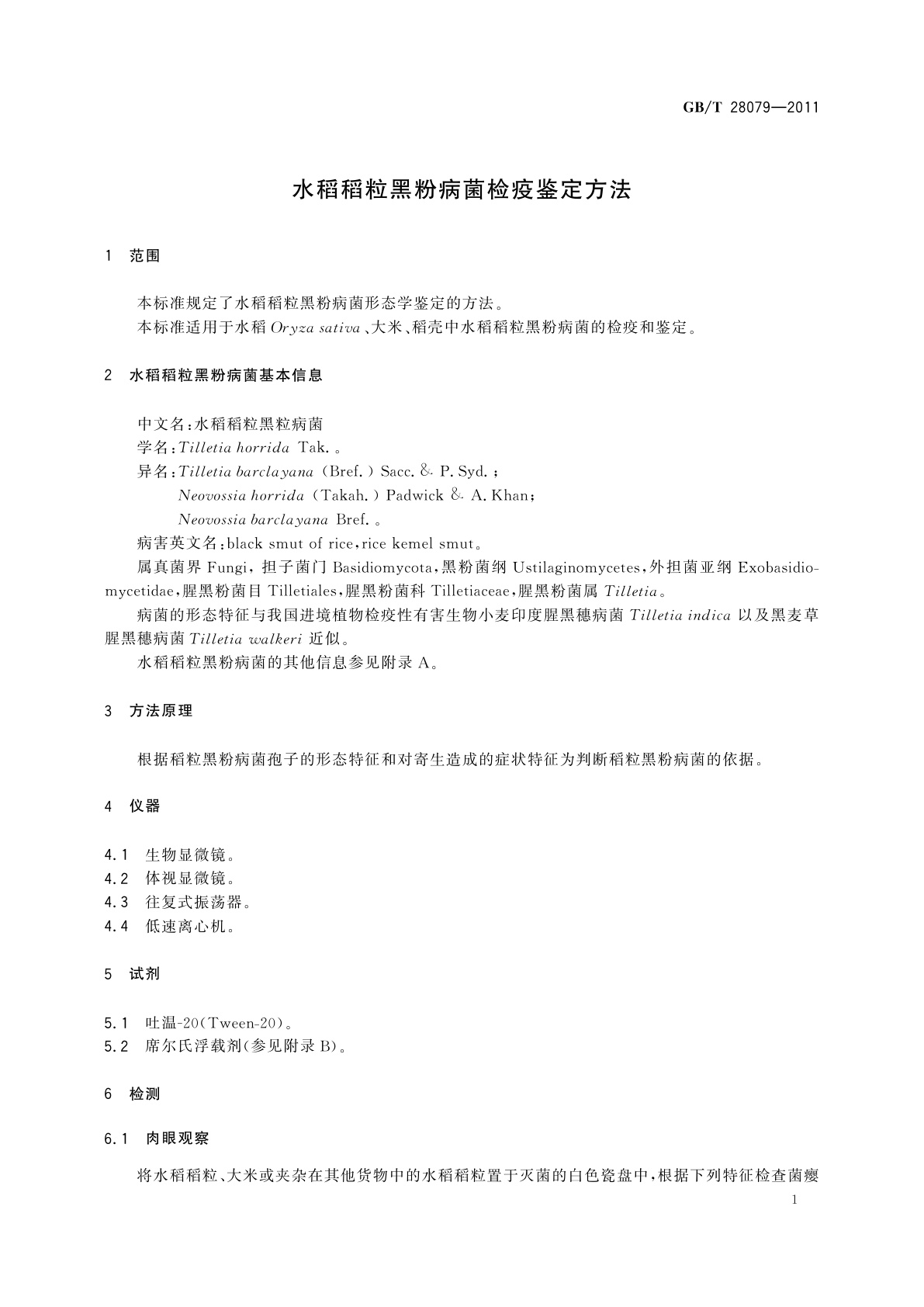 GB/T 28079-2011 水稻稻粒黑粉病菌检疫鉴定方法