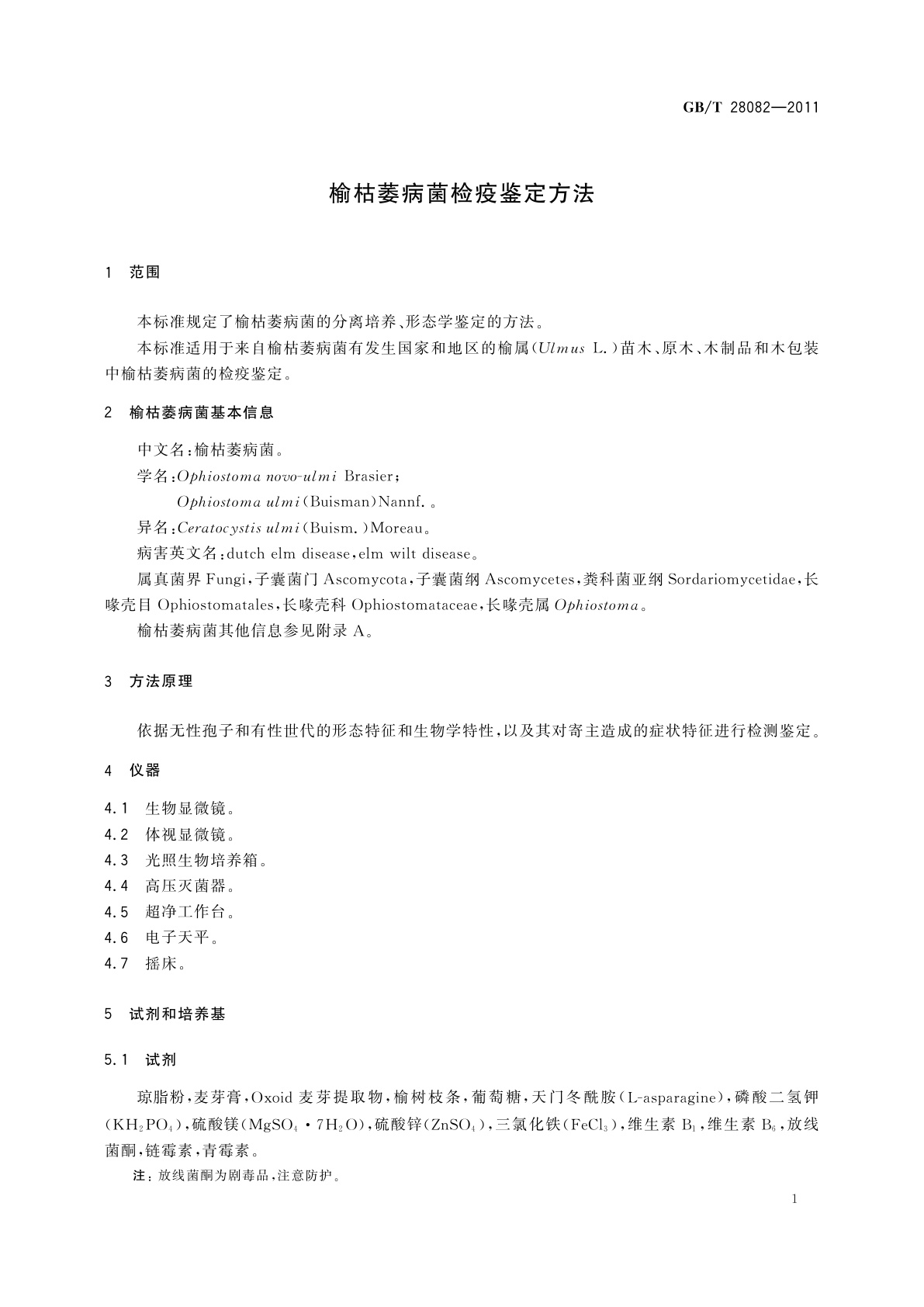 GB/T 28082-2011 榆枯萎病菌检疫鉴定方法