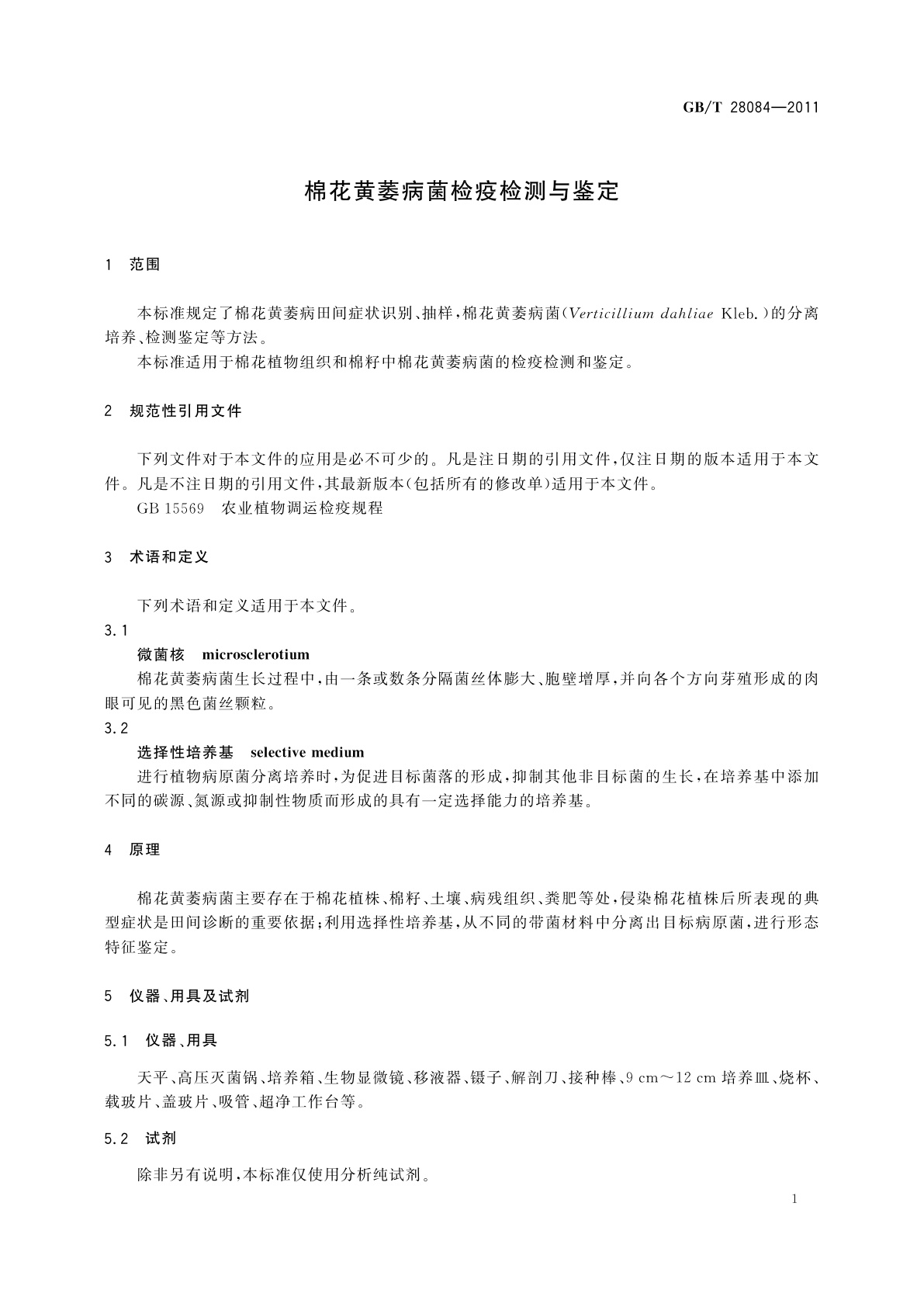 GB/T 28084-2011 棉花黄萎病菌检疫检测与鉴定