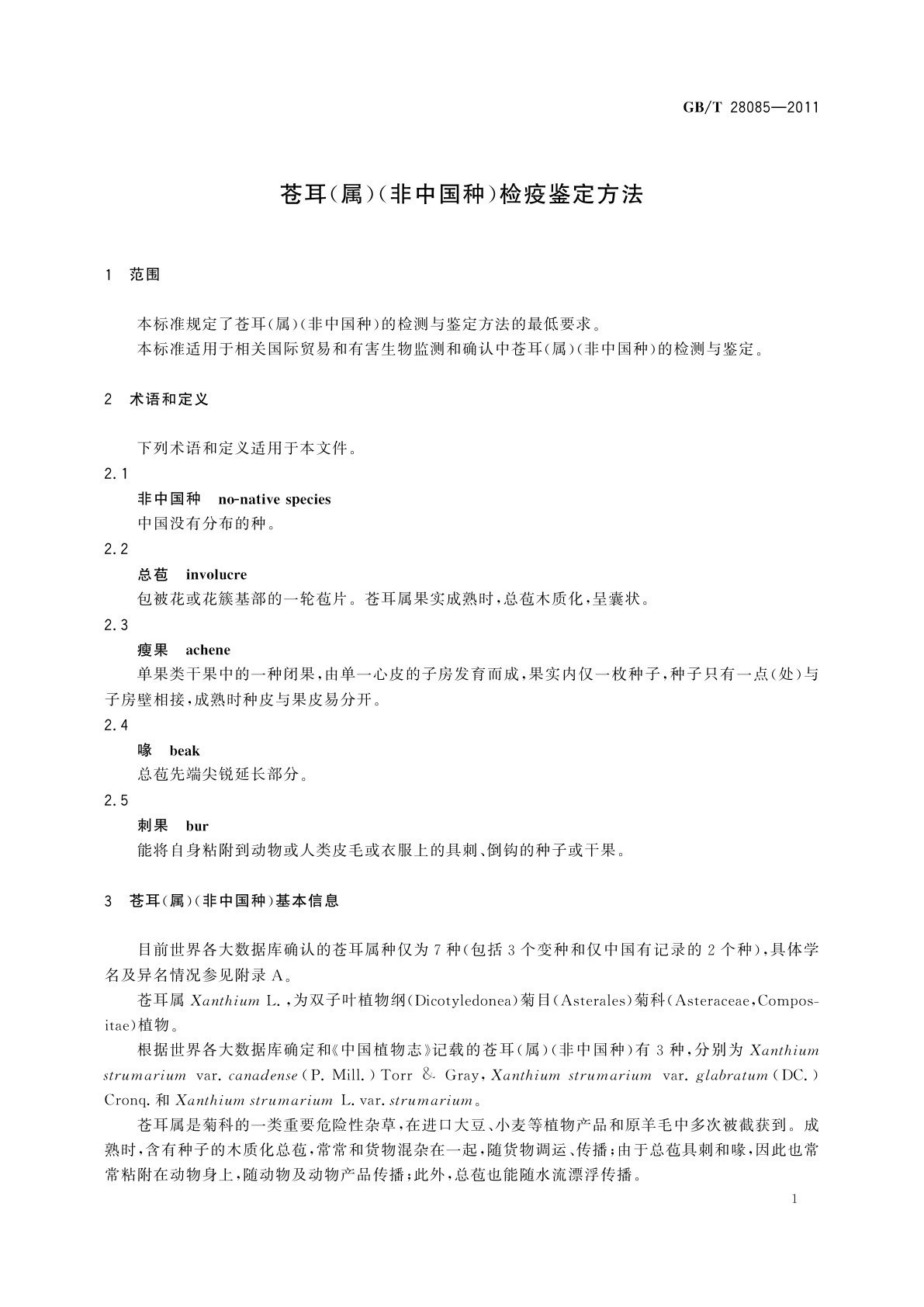 GB/T 28085-2011 苍耳(属)(非中国种)检疫鉴定方法