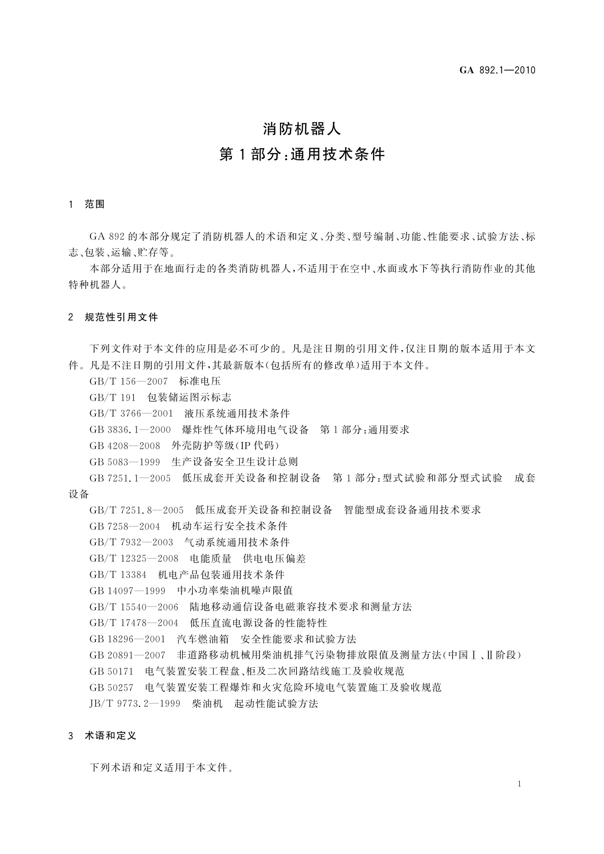 GA 892.1-2010 消防机器人　第1部分：通用技术条件