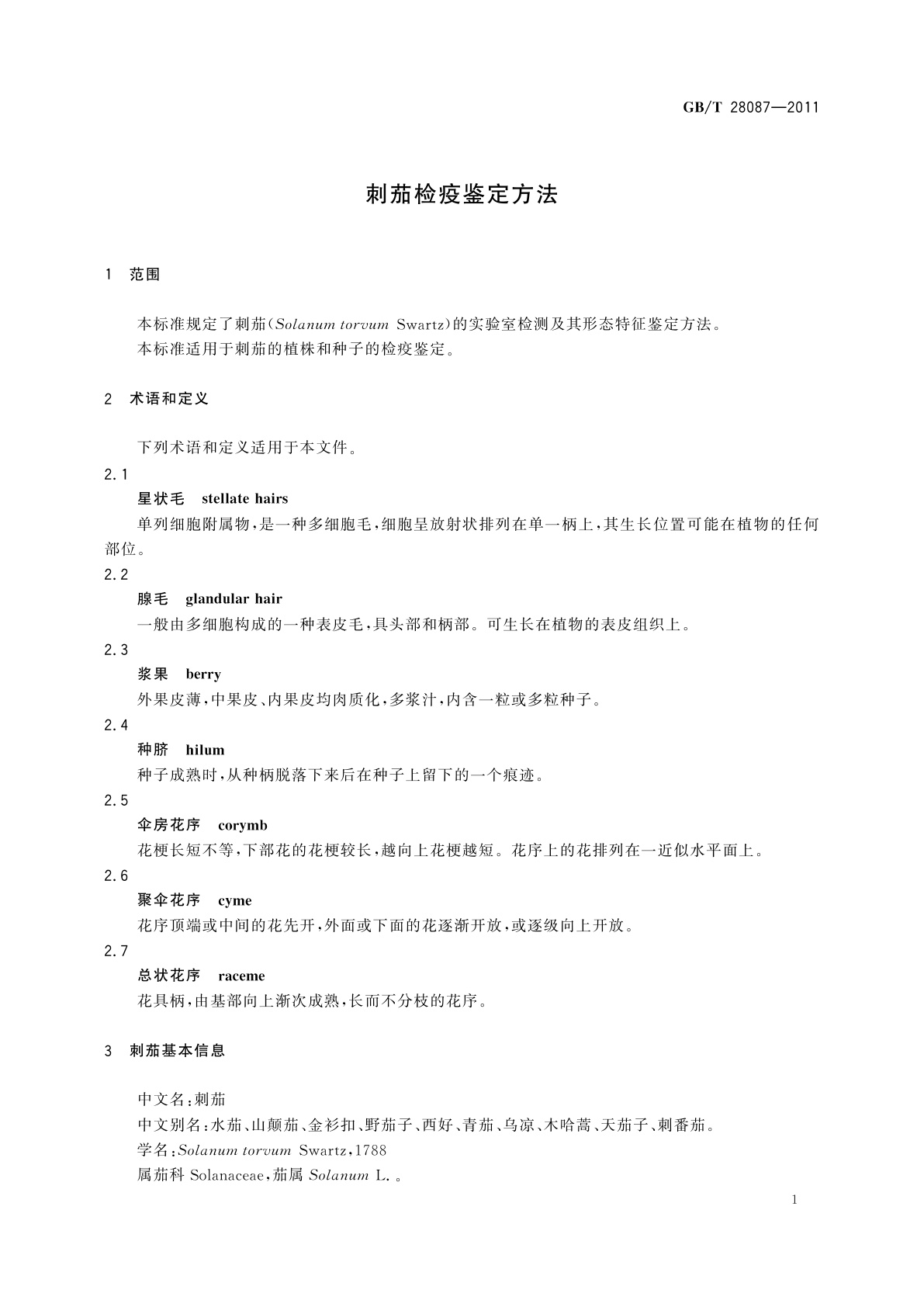 GB/T 28087-2011 刺茄检疫鉴定方法