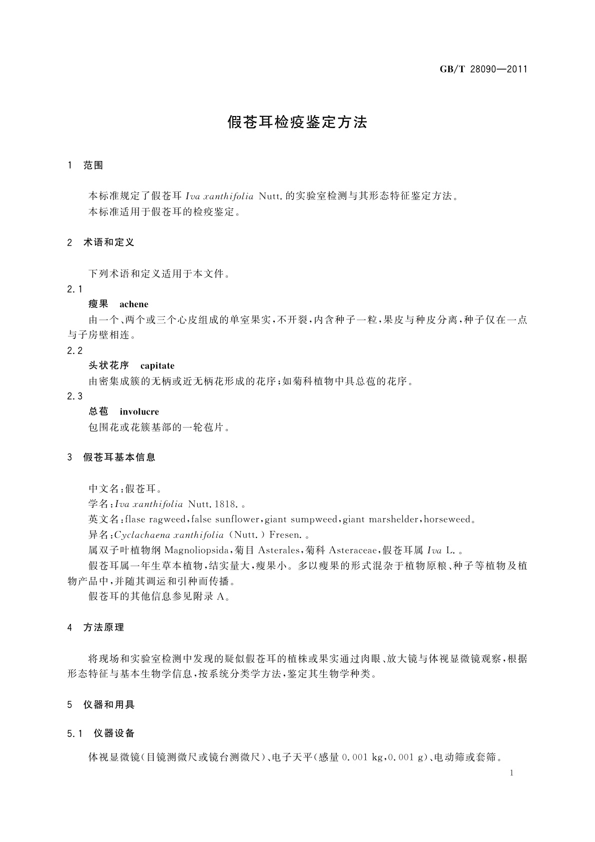 GB/T 28090-2011 假苍耳检疫鉴定方法