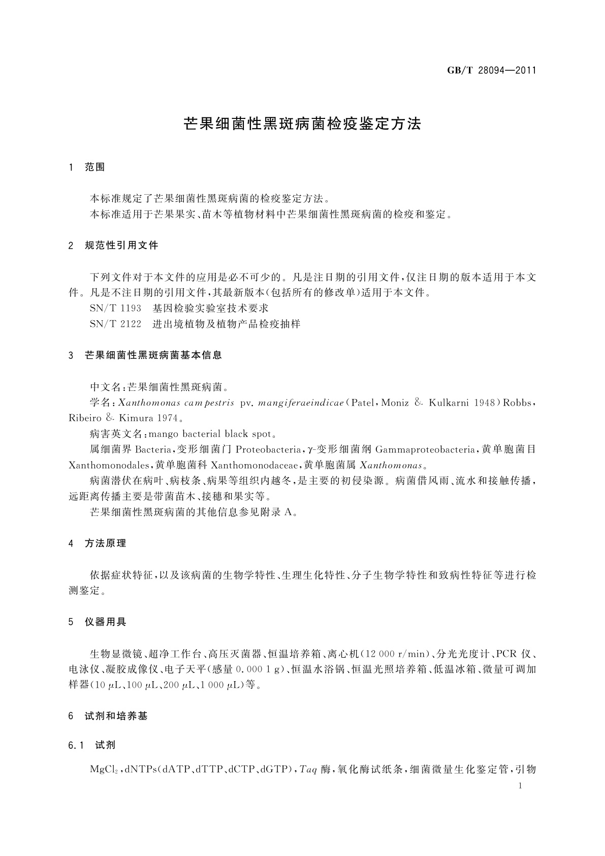GB/T 28094-2011 芒果细菌性黑斑病菌检疫鉴定方法