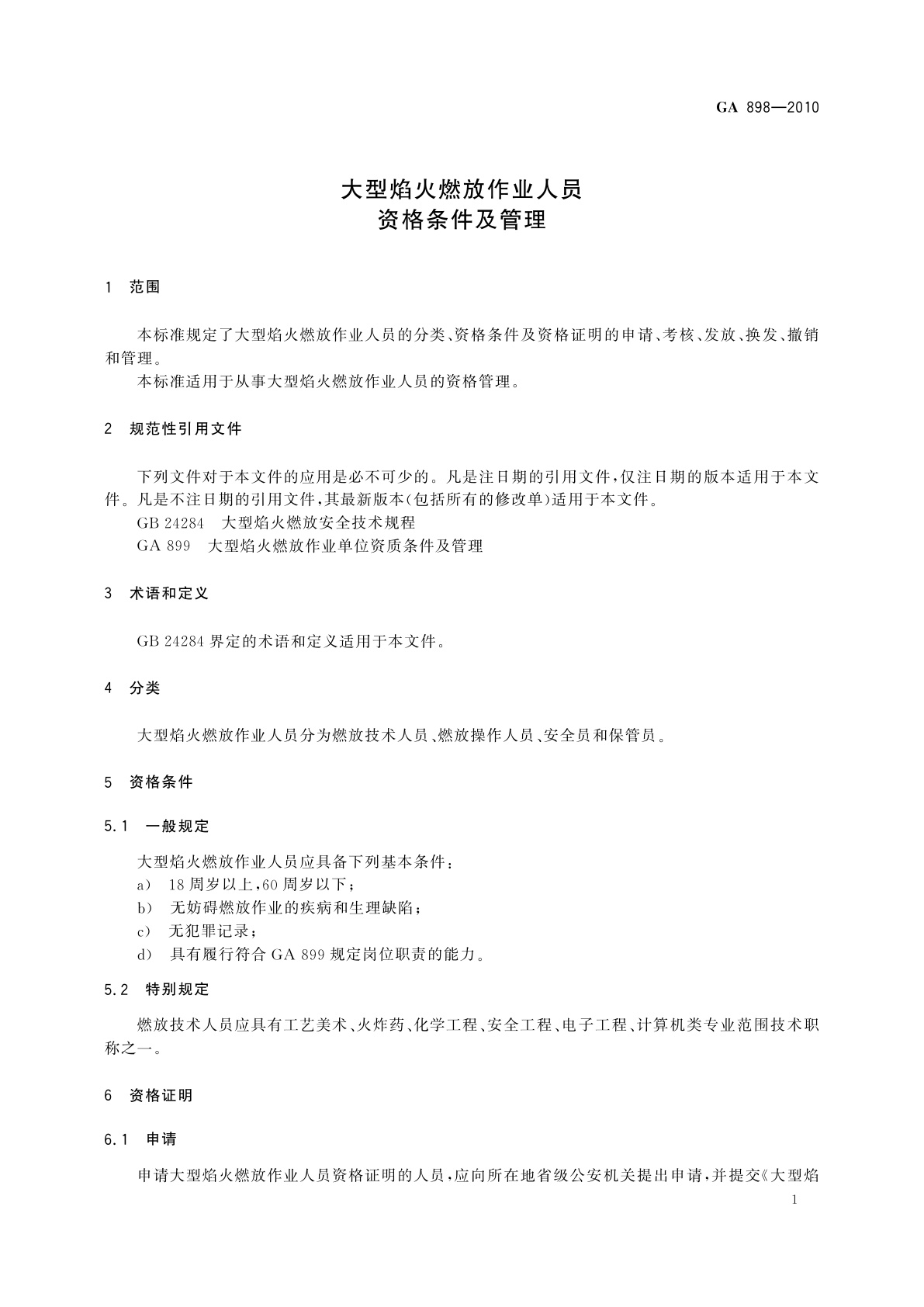 GA 898-2010 大型焰火燃放作业人员资格条件及管理