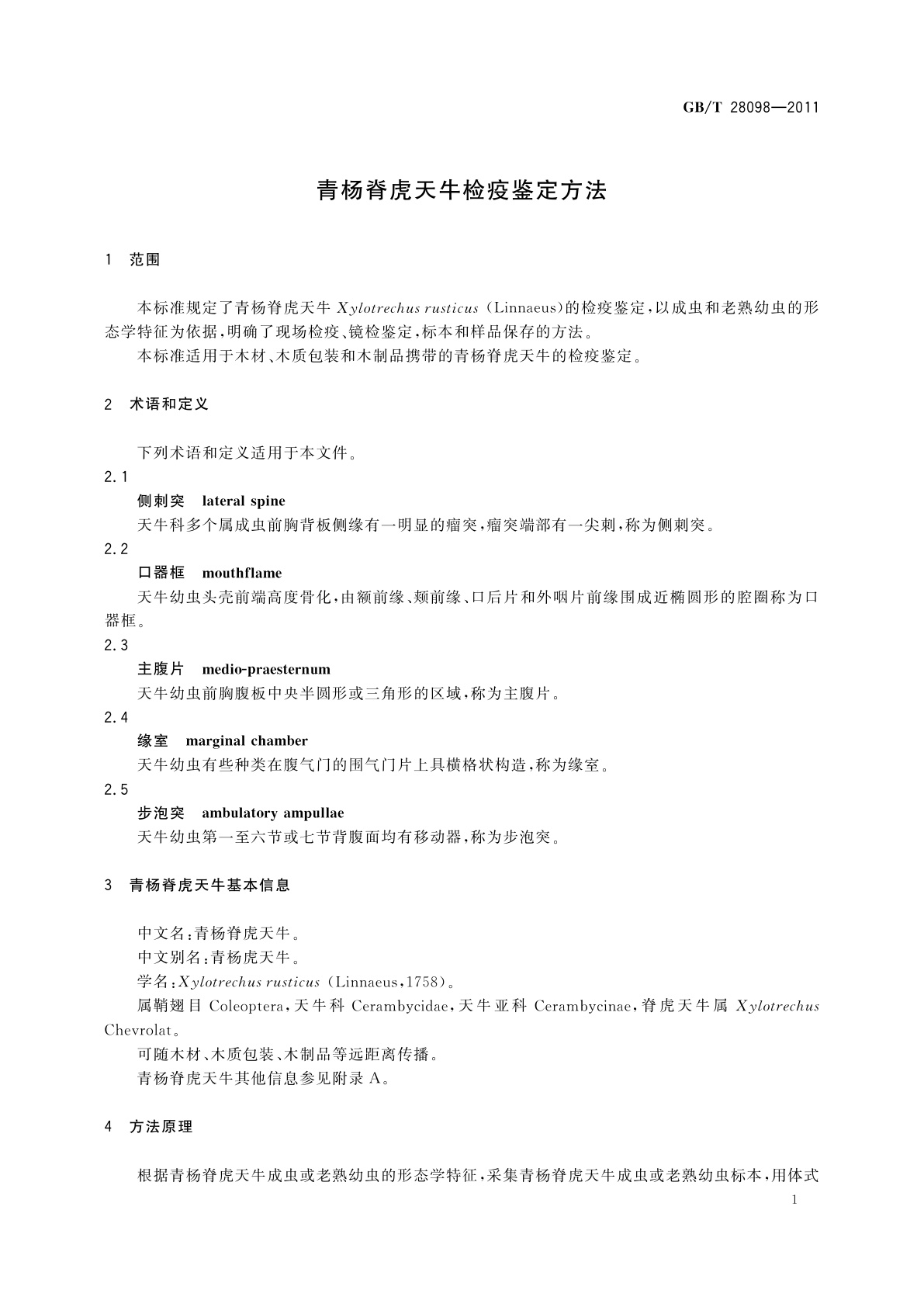 GB/T 28098-2011 青杨脊虎天牛检疫鉴定方法