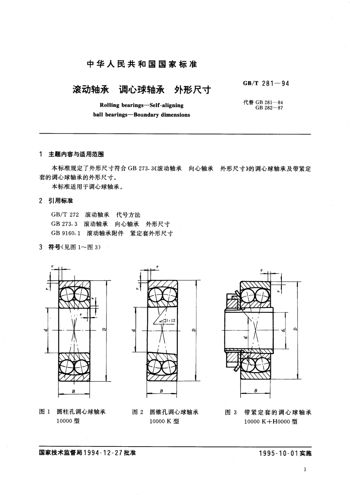 GB/T 281-1994 滚动轴承　调心球轴承　外形尺寸