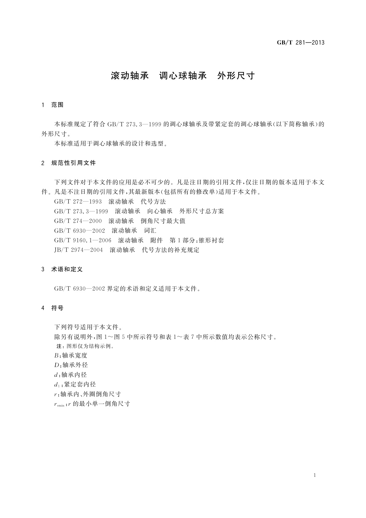 GB/T 281-2013 滚动轴承　调心球轴承　外形尺寸