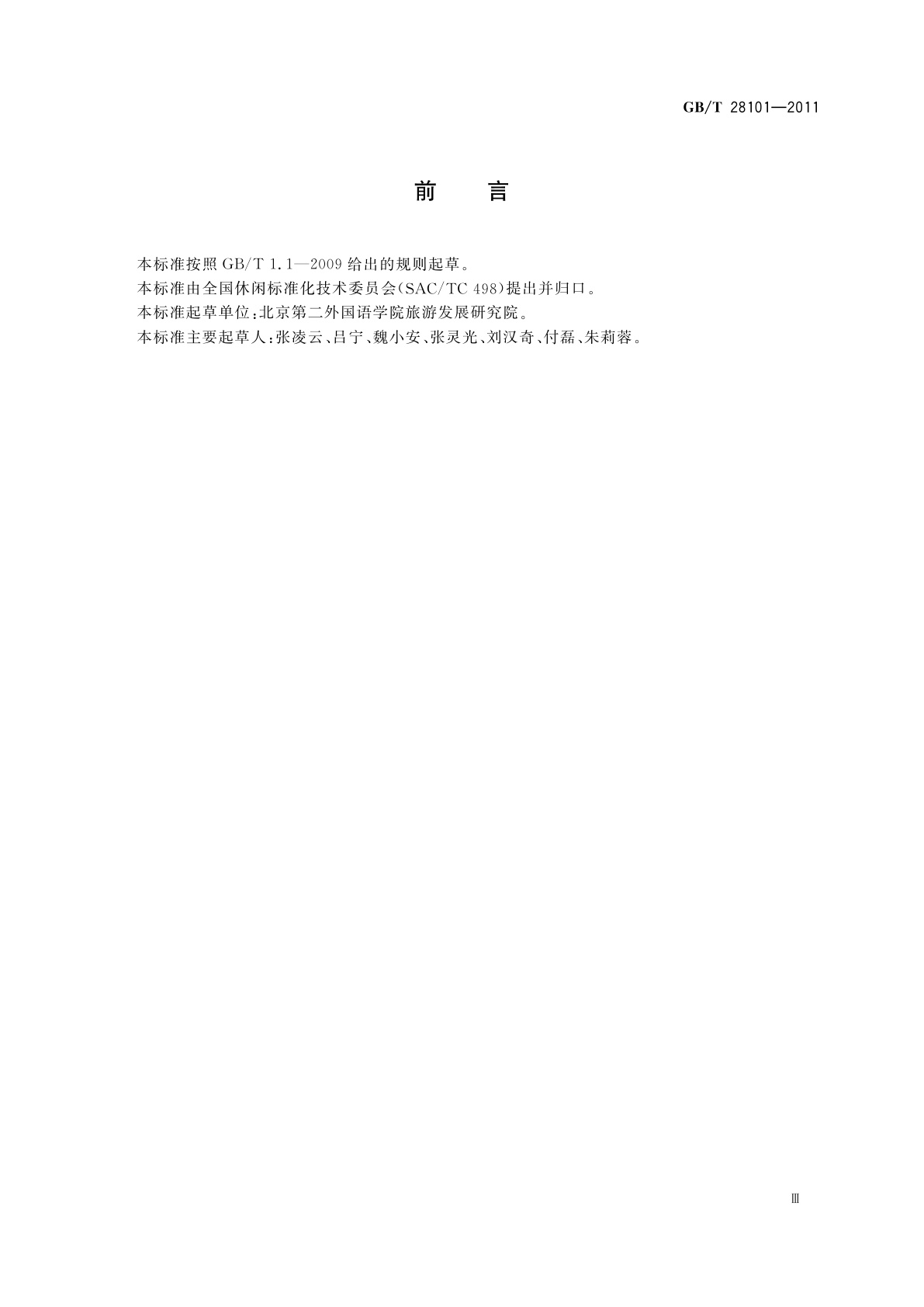 GB/T 28101-2011 城市公共休闲服务与管理　基础术语