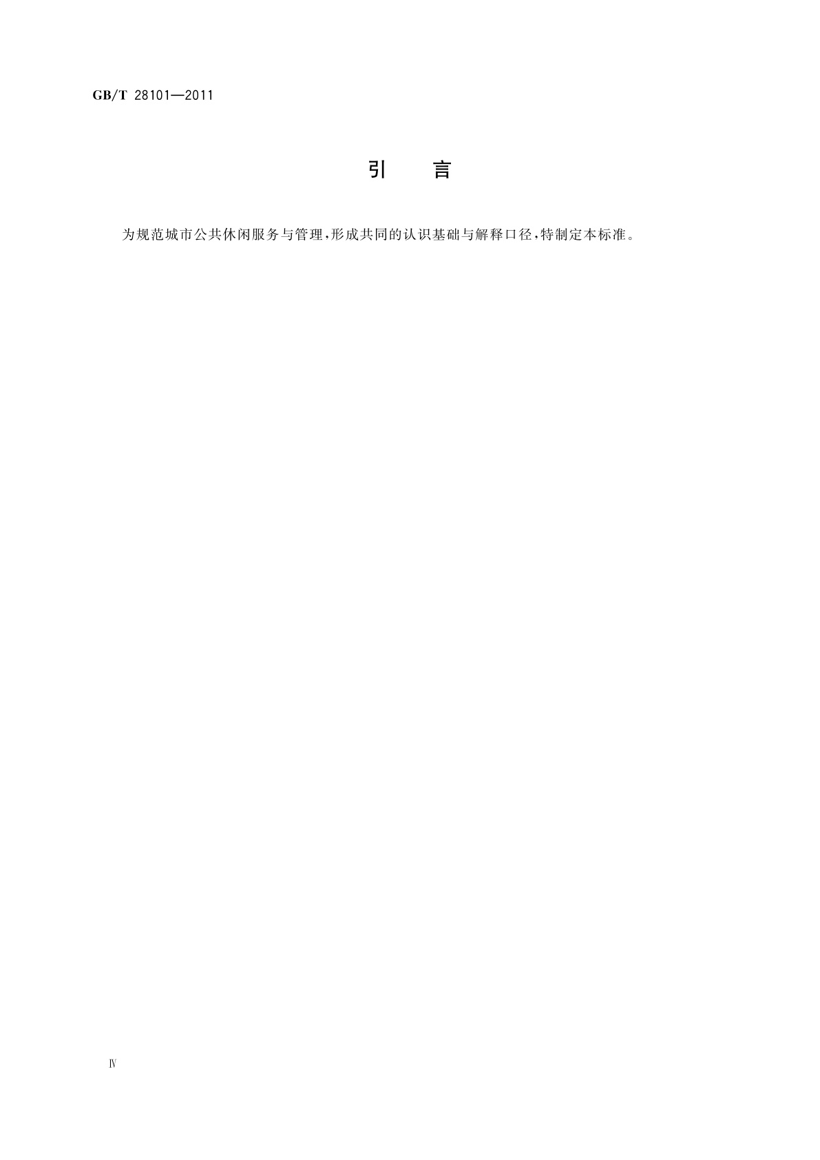 GB/T 28101-2011 城市公共休闲服务与管理　基础术语