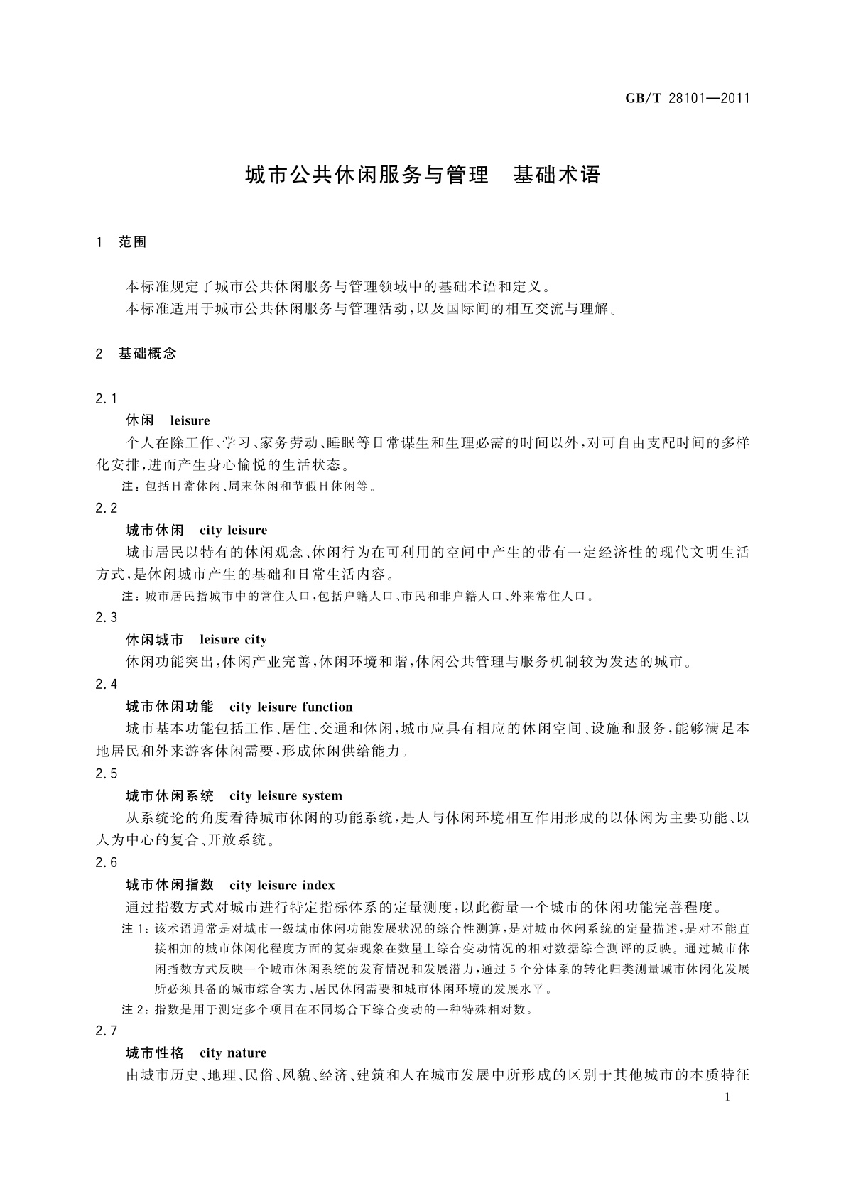 GB/T 28101-2011 城市公共休闲服务与管理　基础术语
