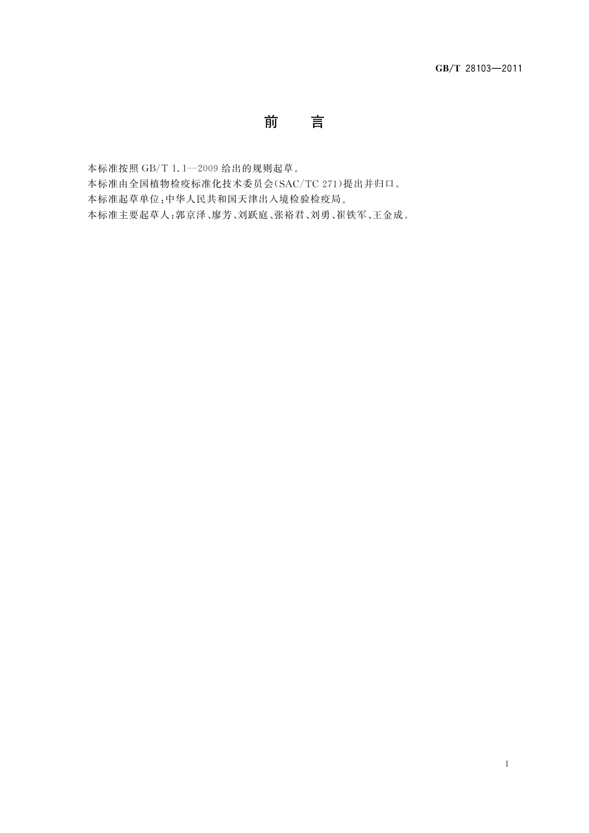 GB/T 28103-2011 小麦线条花叶病毒检疫鉴定方法