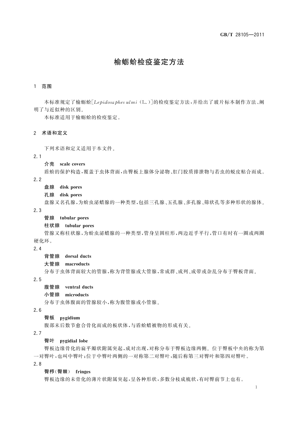 GB/T 28105-2011 榆蛎蚧检疫鉴定方法
