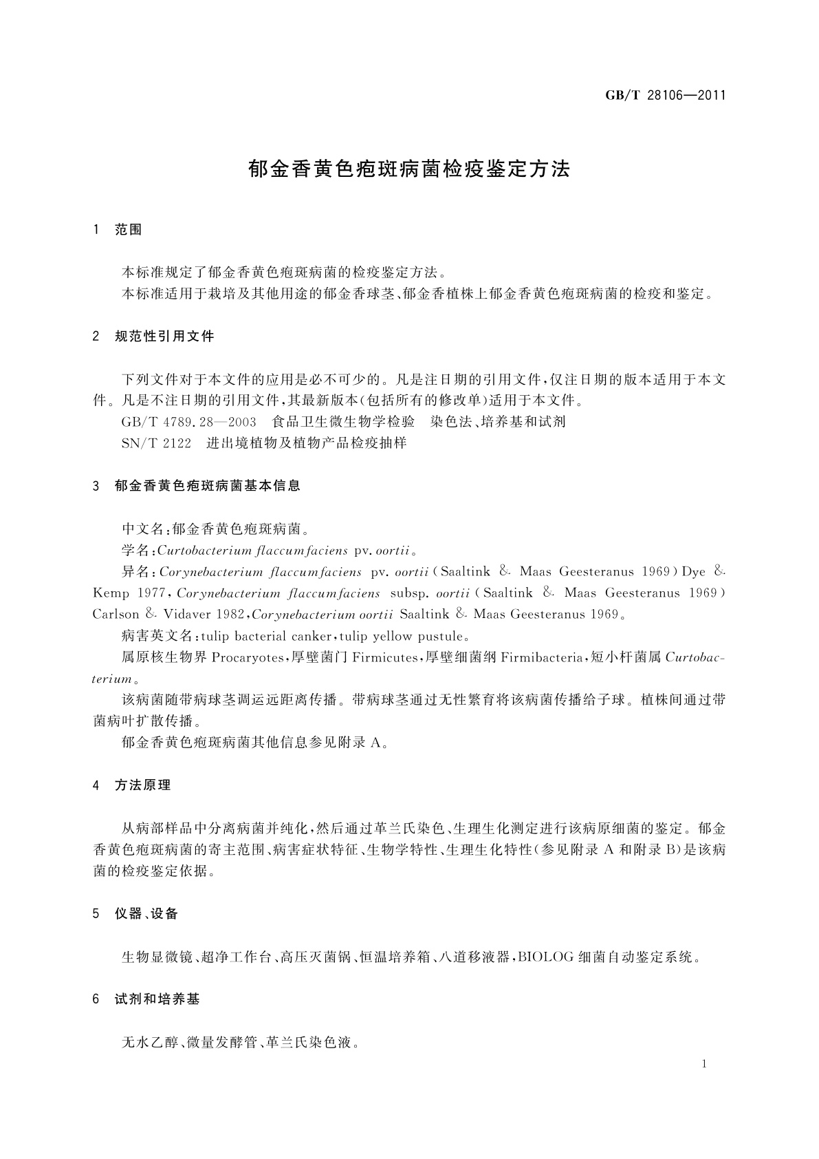 GB/T 28106-2011 郁金香黄色疱斑病菌检疫鉴定方法