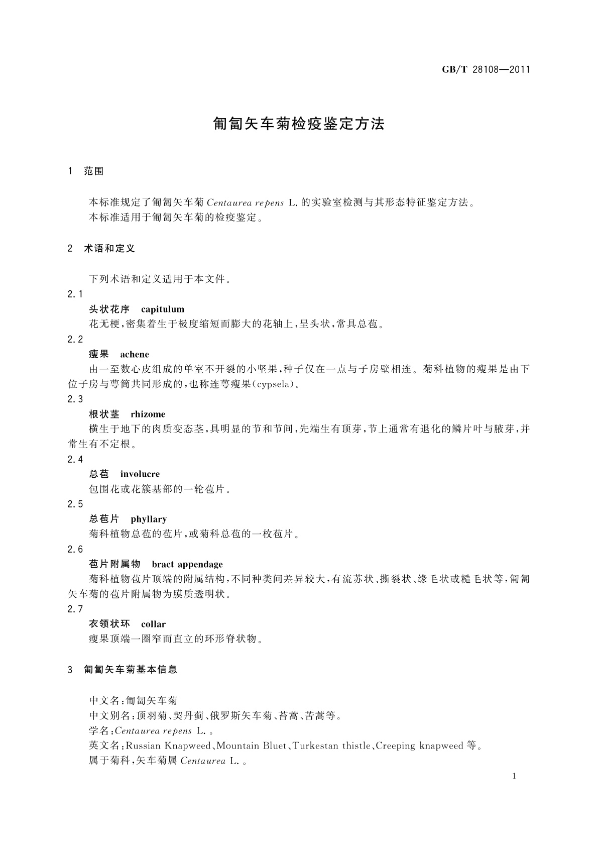 GB/T 28108-2011 匍匐矢车菊检疫鉴定方法