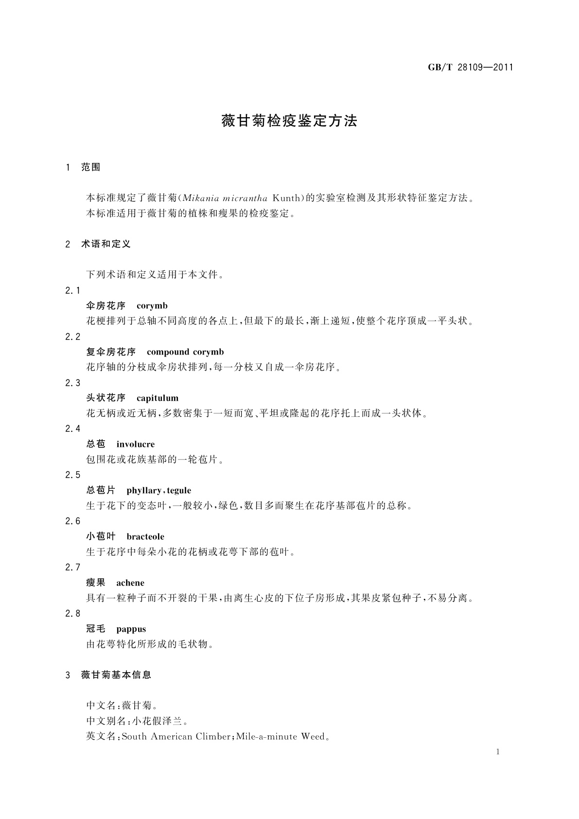 GB/T 28109-2011 薇甘菊检疫鉴定方法