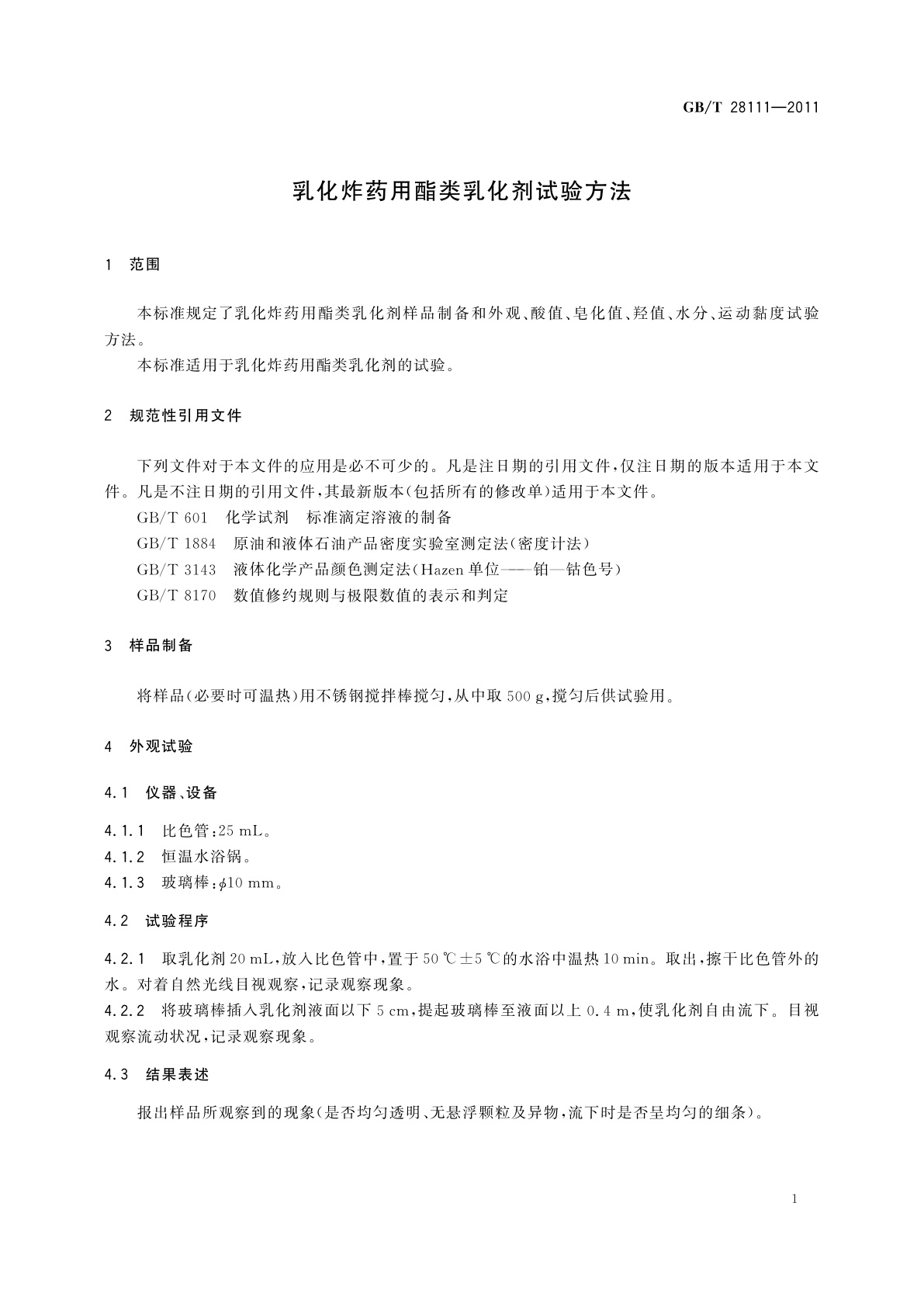 GB/T 28111-2011 乳化炸药用酯类乳化剂试验方法