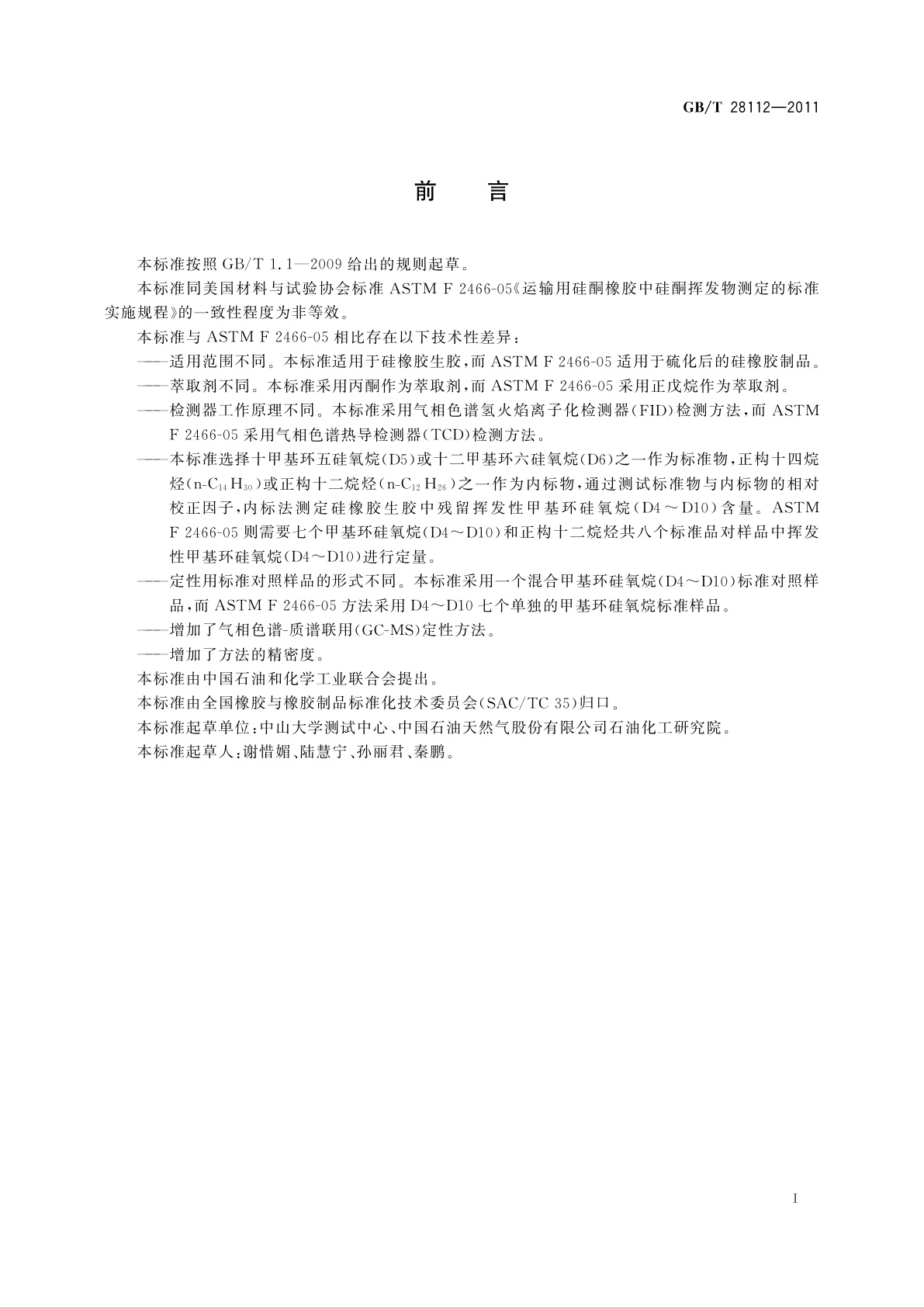 GB/T 28112-2011 硅橡胶中挥发性甲基环硅氧烷残留量的测定