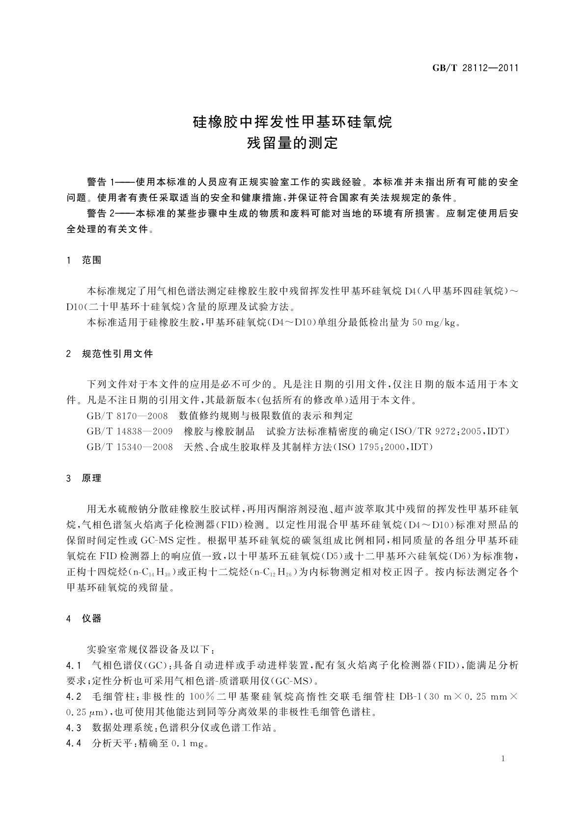 GB/T 28112-2011 硅橡胶中挥发性甲基环硅氧烷残留量的测定