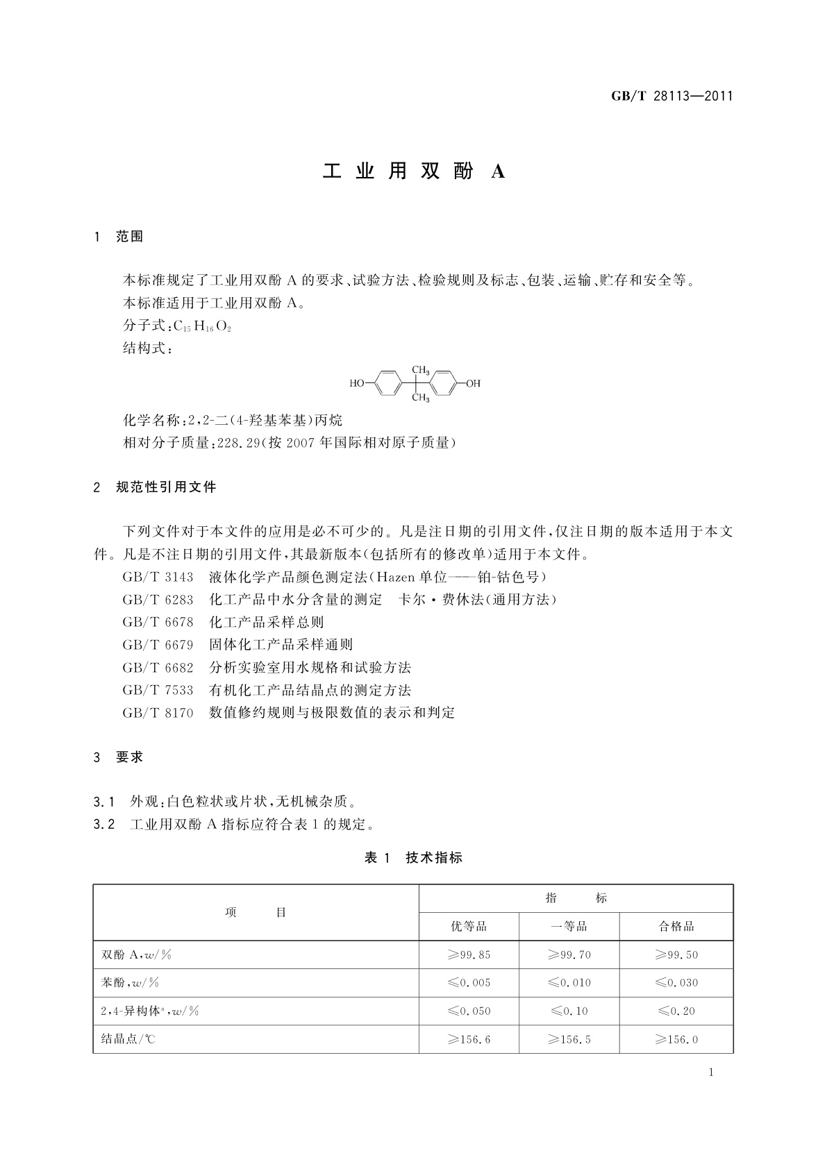 GB/T 28113-2011 工业用双酚A