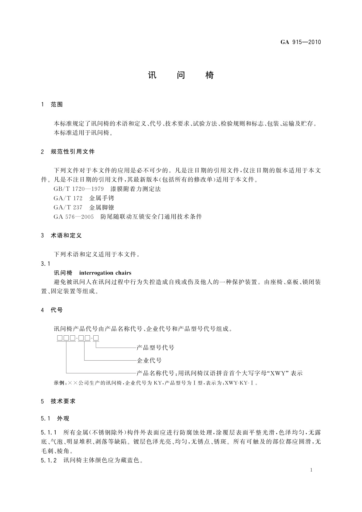 GA 915-2010 讯问椅