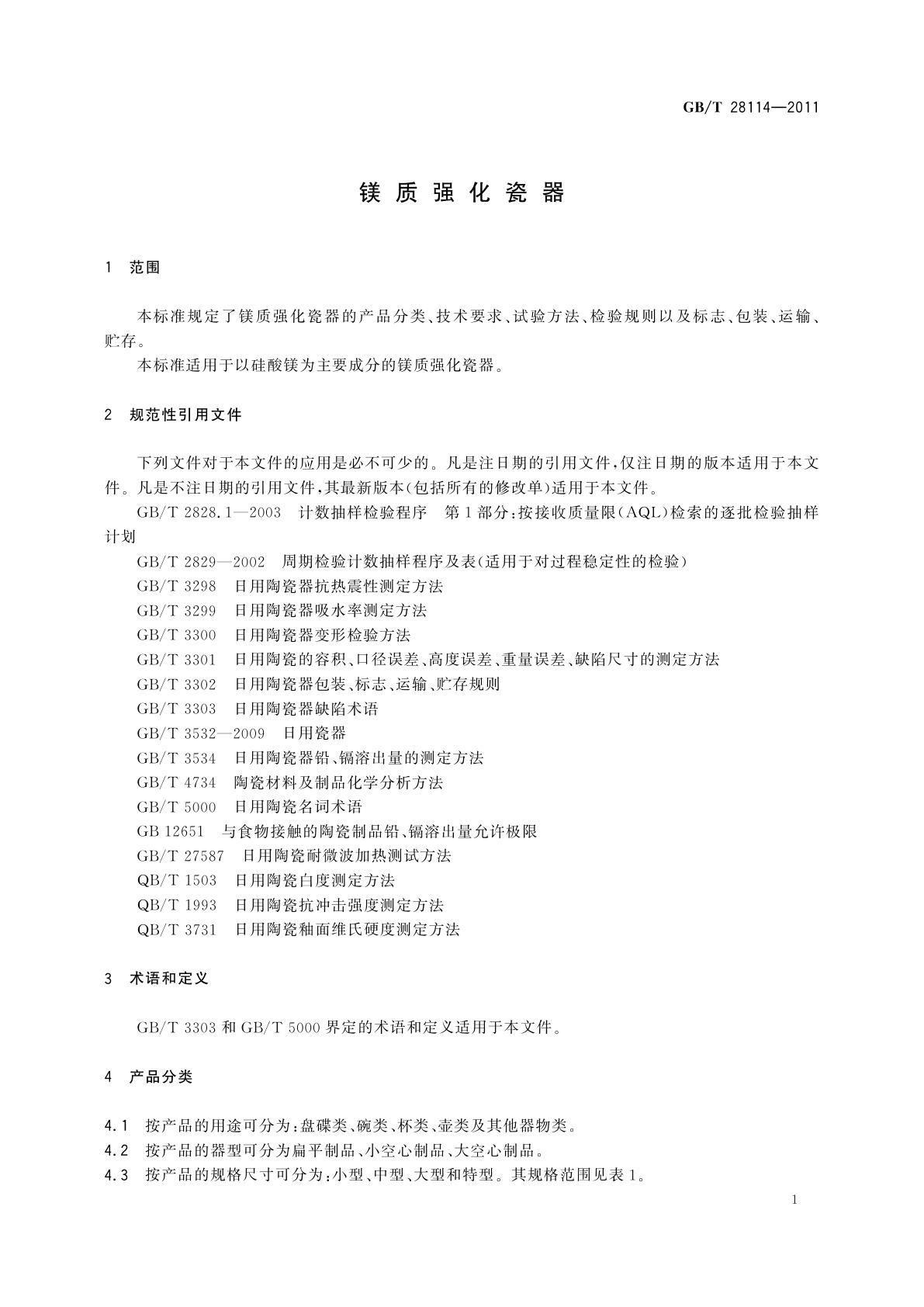 GB/T 28114-2011 镁质强化瓷器