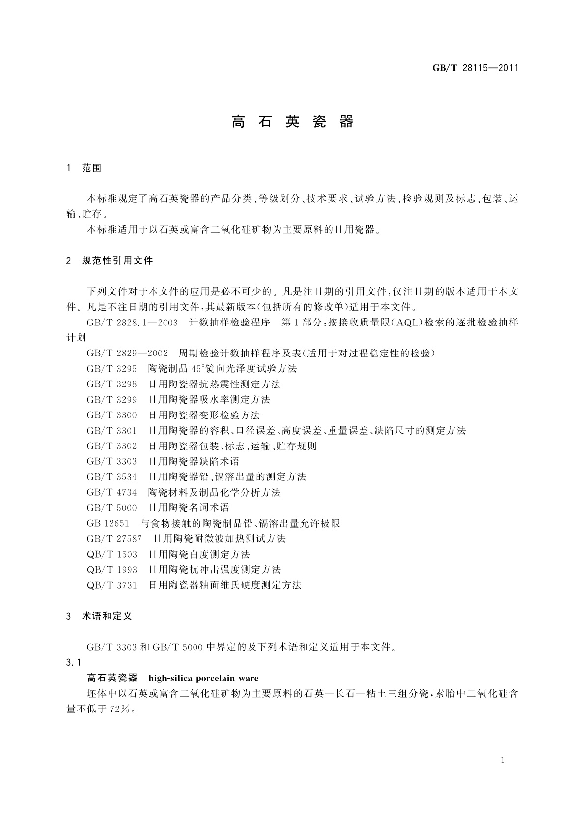 GB/T 28115-2011 高石英瓷器