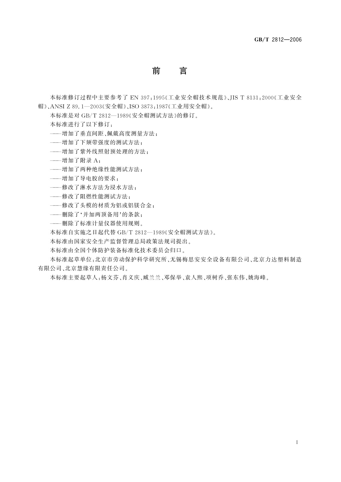 GB/T 2812-2006 安全帽测试方法