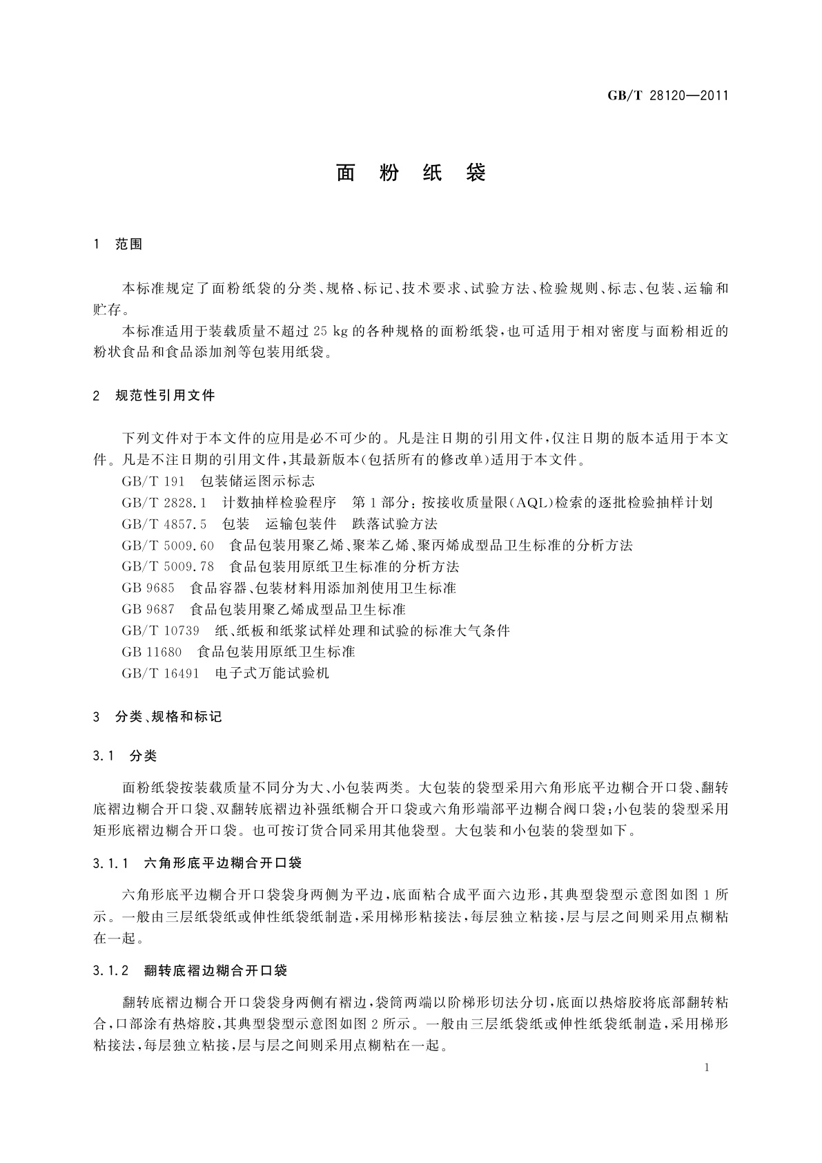 GB/T 28120-2011 面粉纸袋