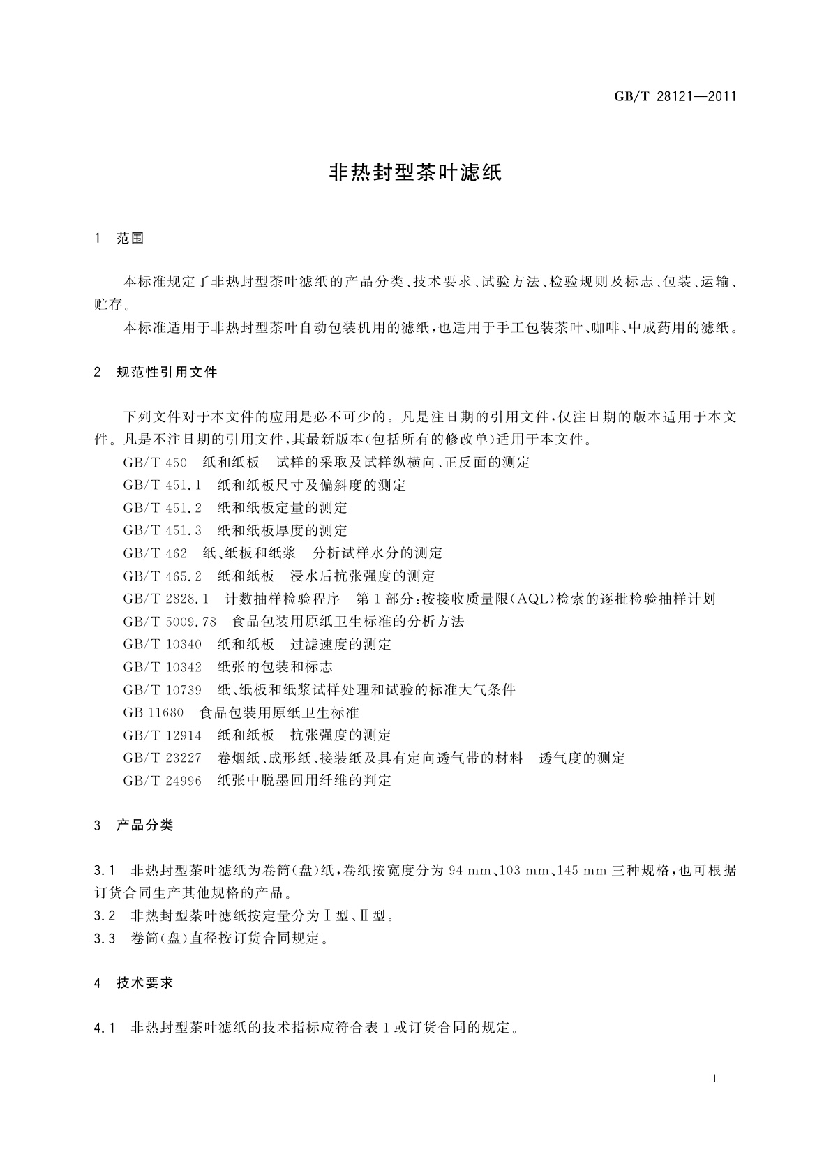 GB/T 28121-2011 非热封型茶叶滤纸