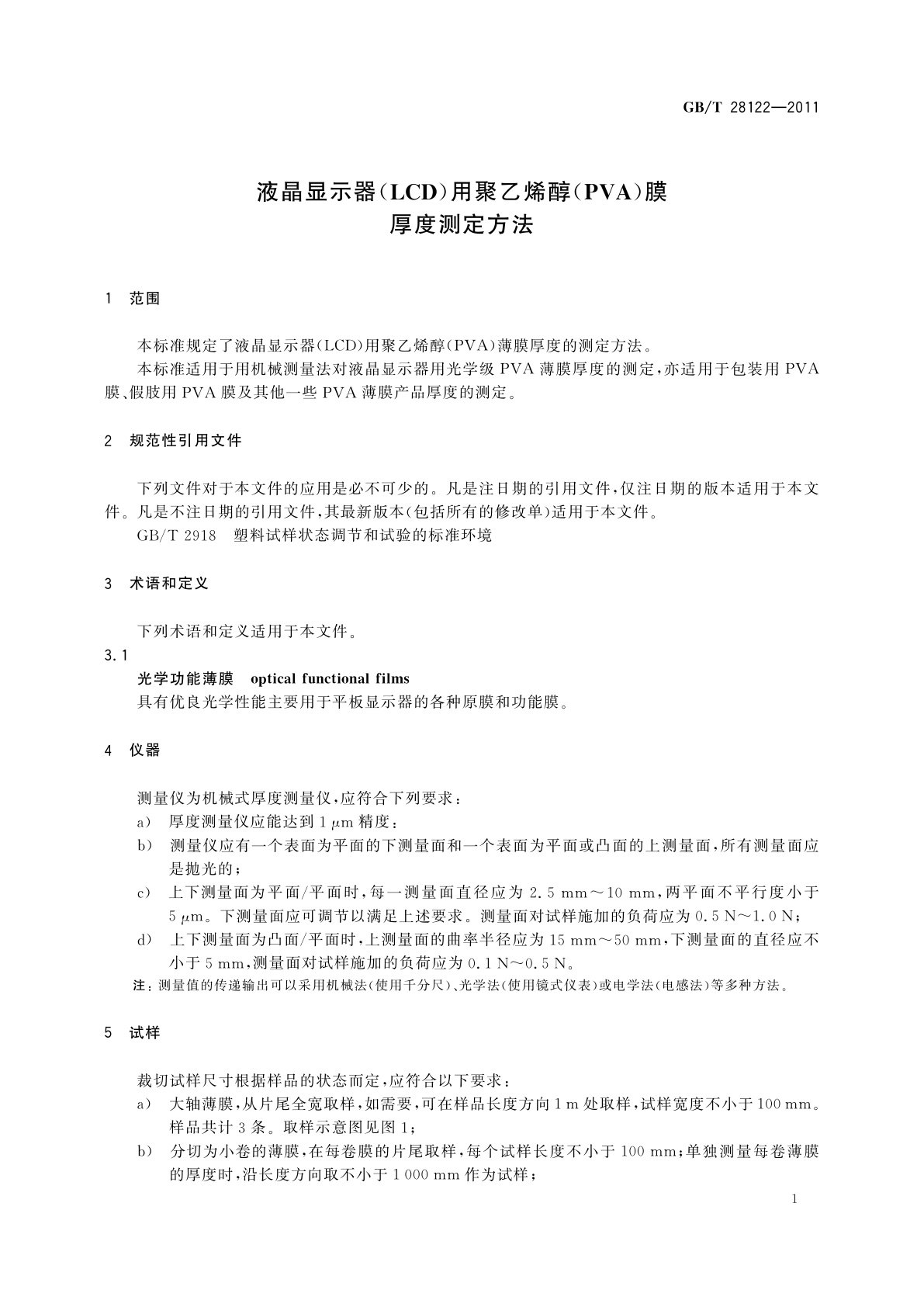 GB/T 28122-2011 液晶显示器(LCD)用聚乙烯醇(PVA)膜　厚度测定方法