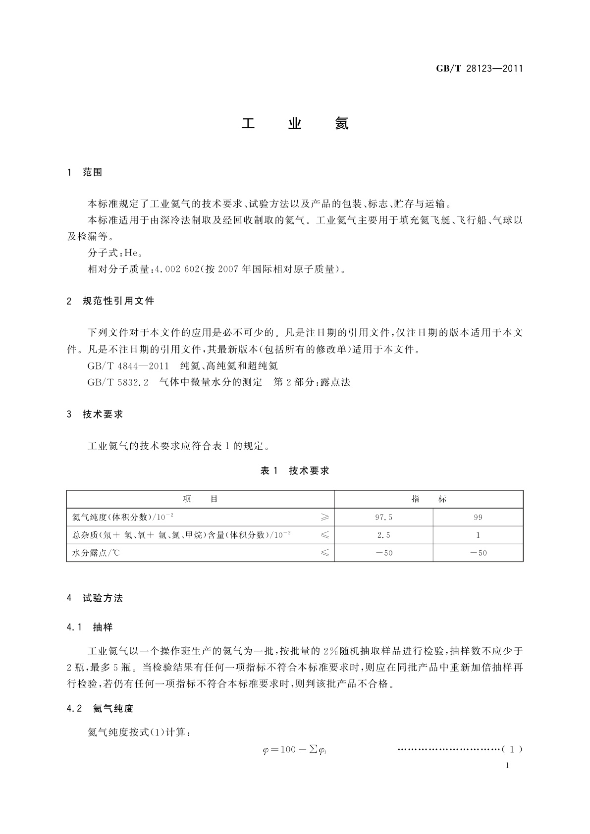GB/T 28123-2011 工业氦