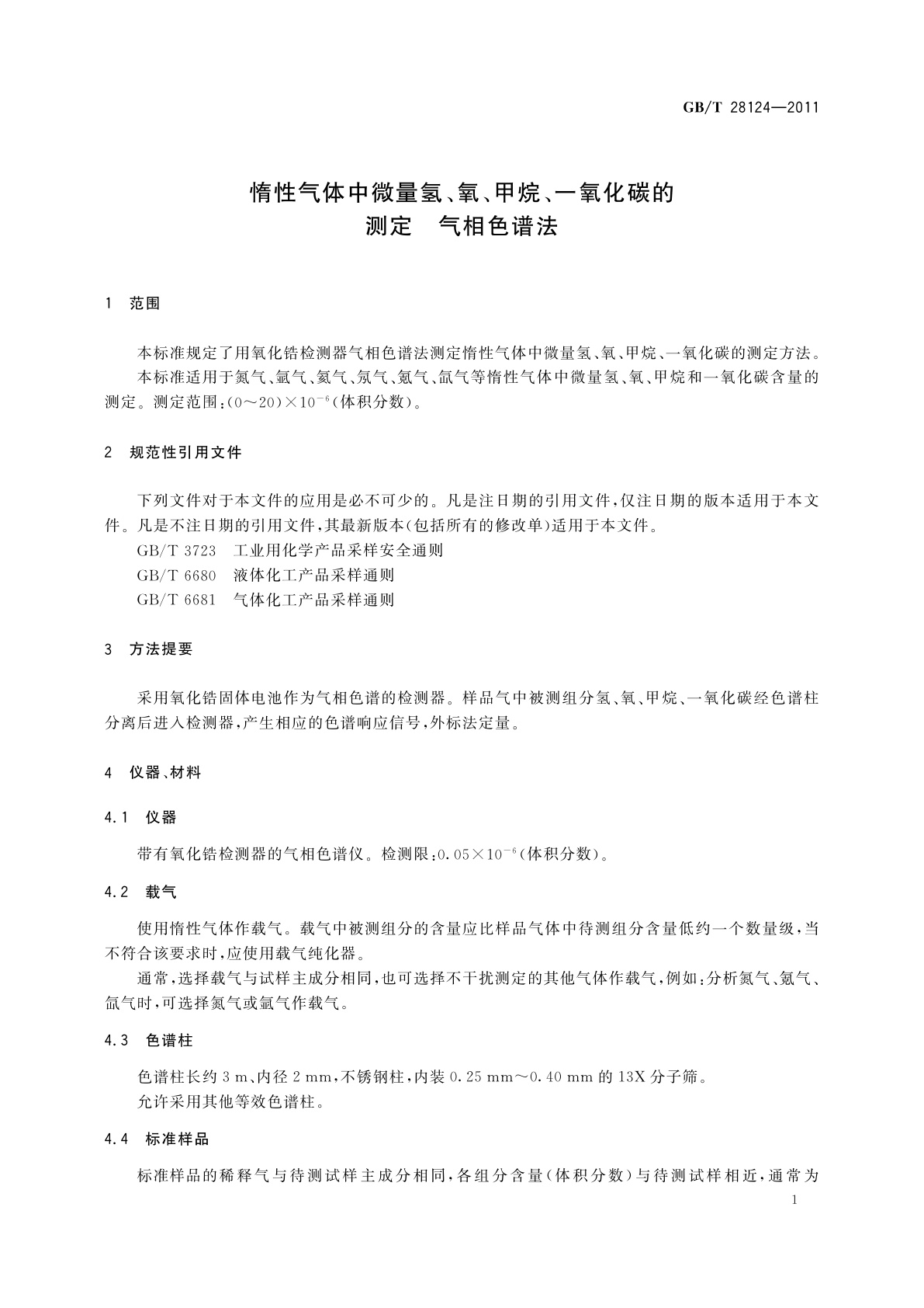 GB/T 28124-2011 惰性气体中微量氢、氧、甲烷、一氧化碳的测定　气相色谱法