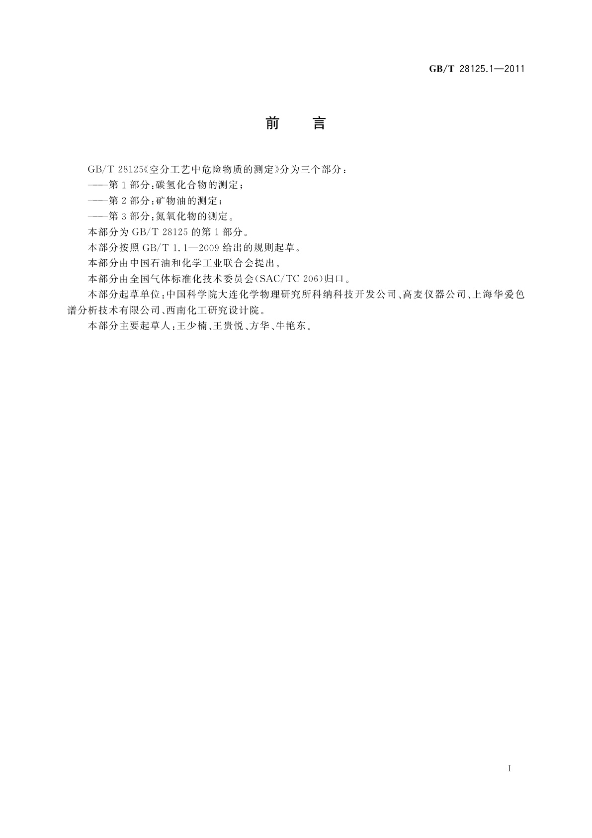 GB/T 28125.1-2011 空分工艺中危险物质的测定　第1部分：碳氢化合物的测定