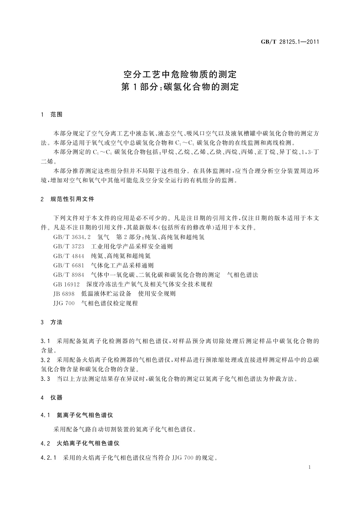 GB/T 28125.1-2011 空分工艺中危险物质的测定　第1部分：碳氢化合物的测定